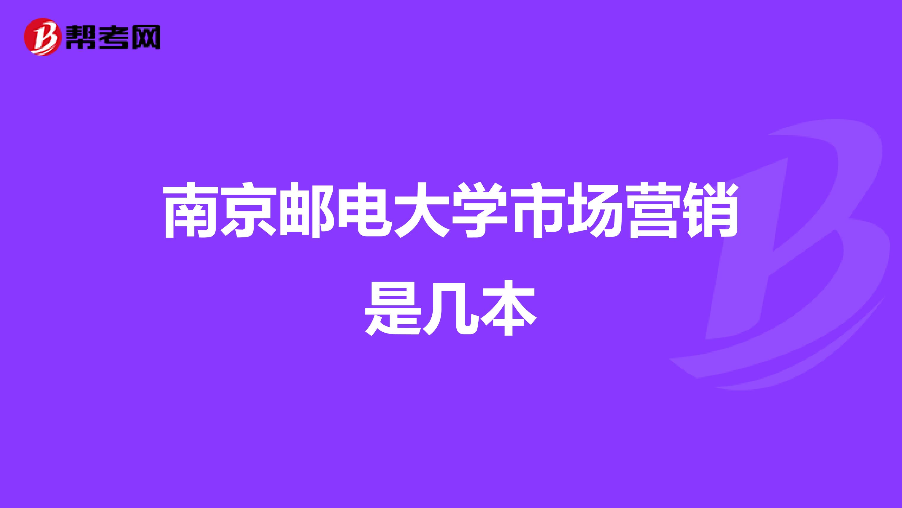 南京邮电大学市场营销是几本