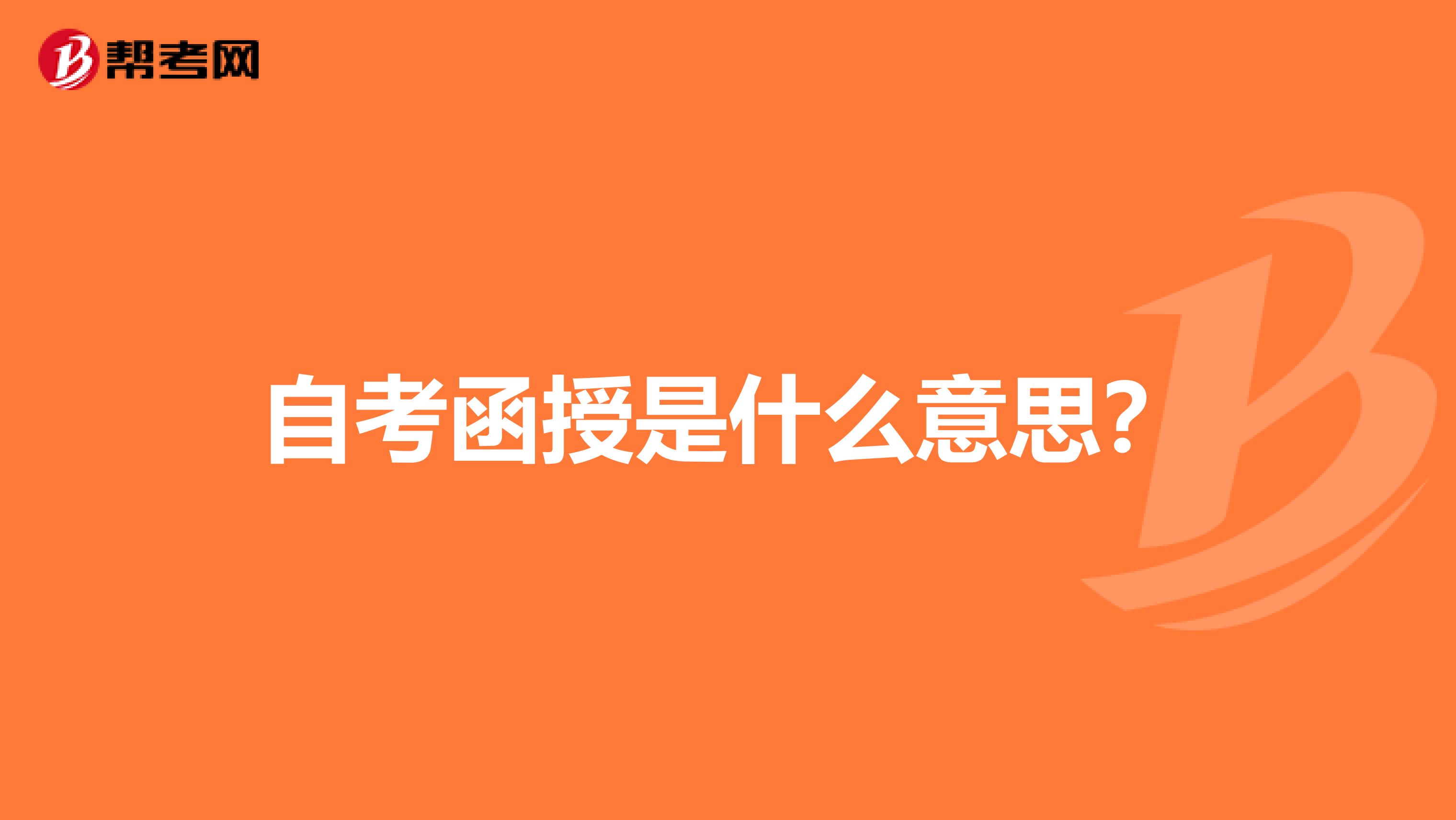自考函授是什么意思?