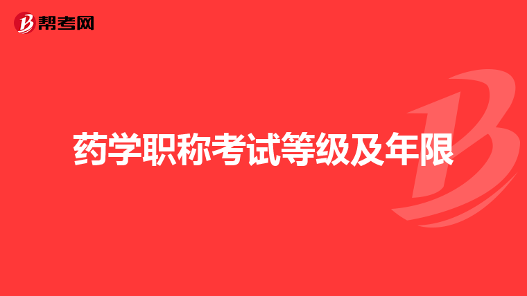 药学职称考试等级及年限