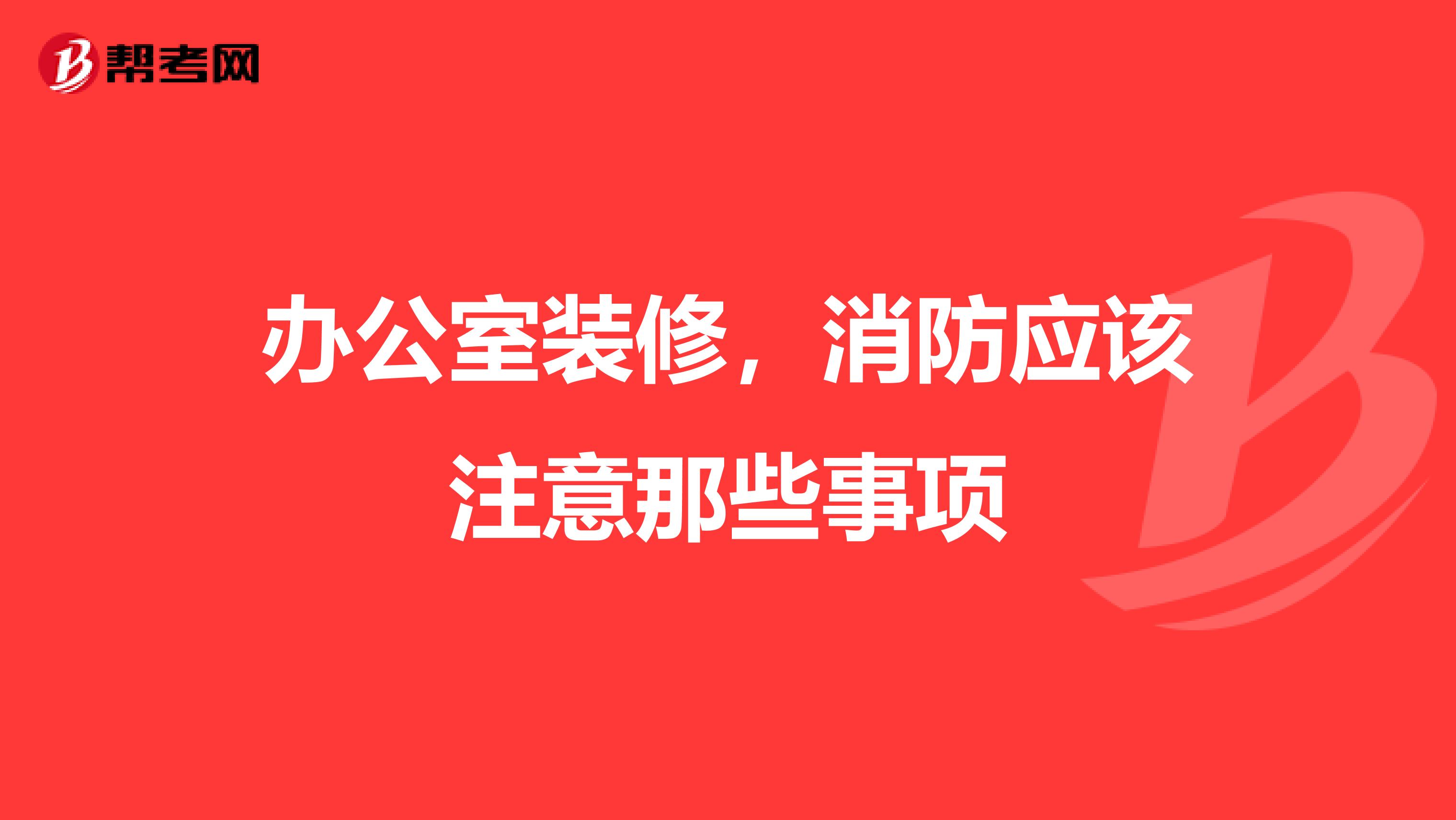 办公室装修,消防应该注意那些事项