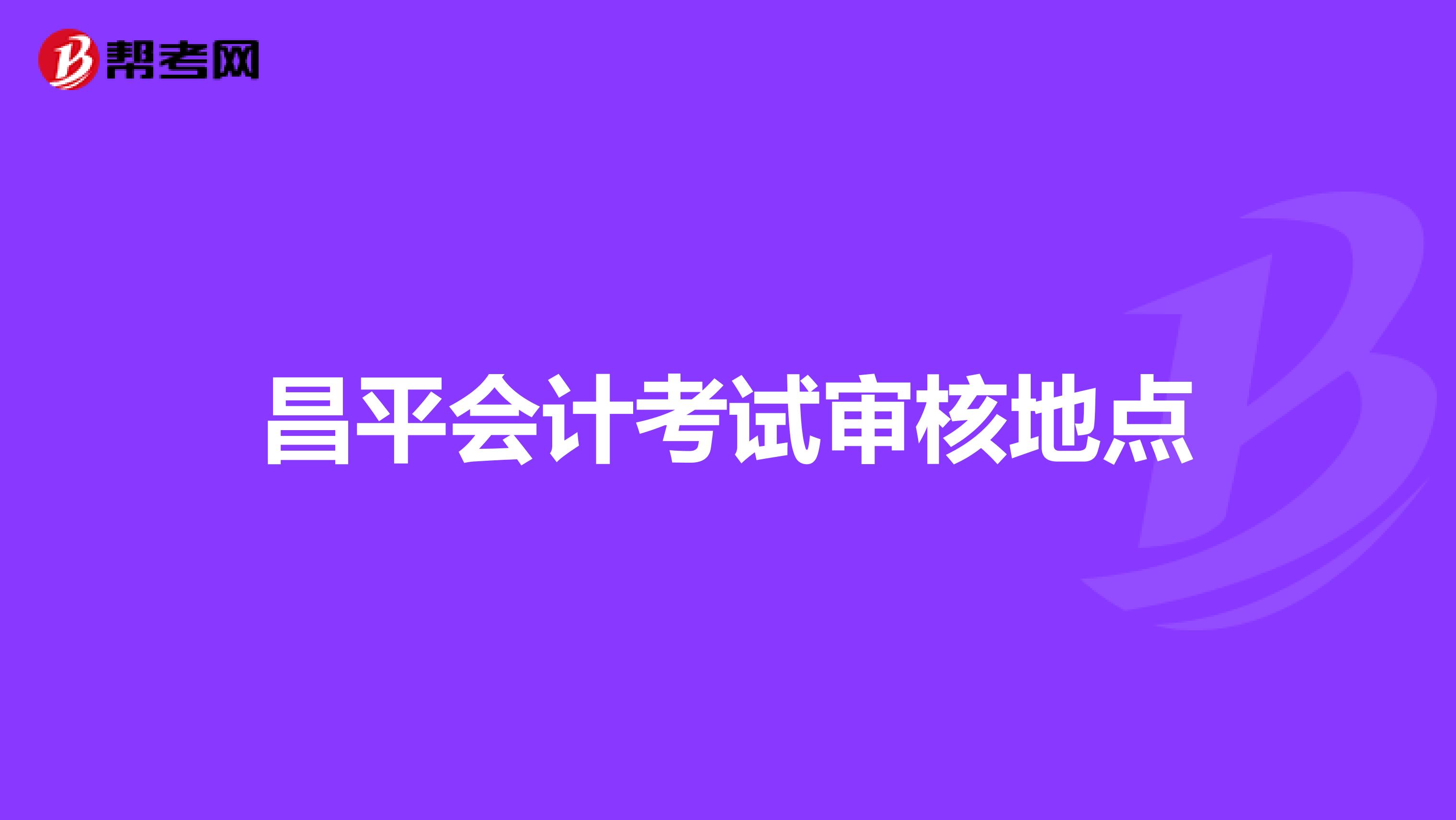 昌平会计考试审核地点