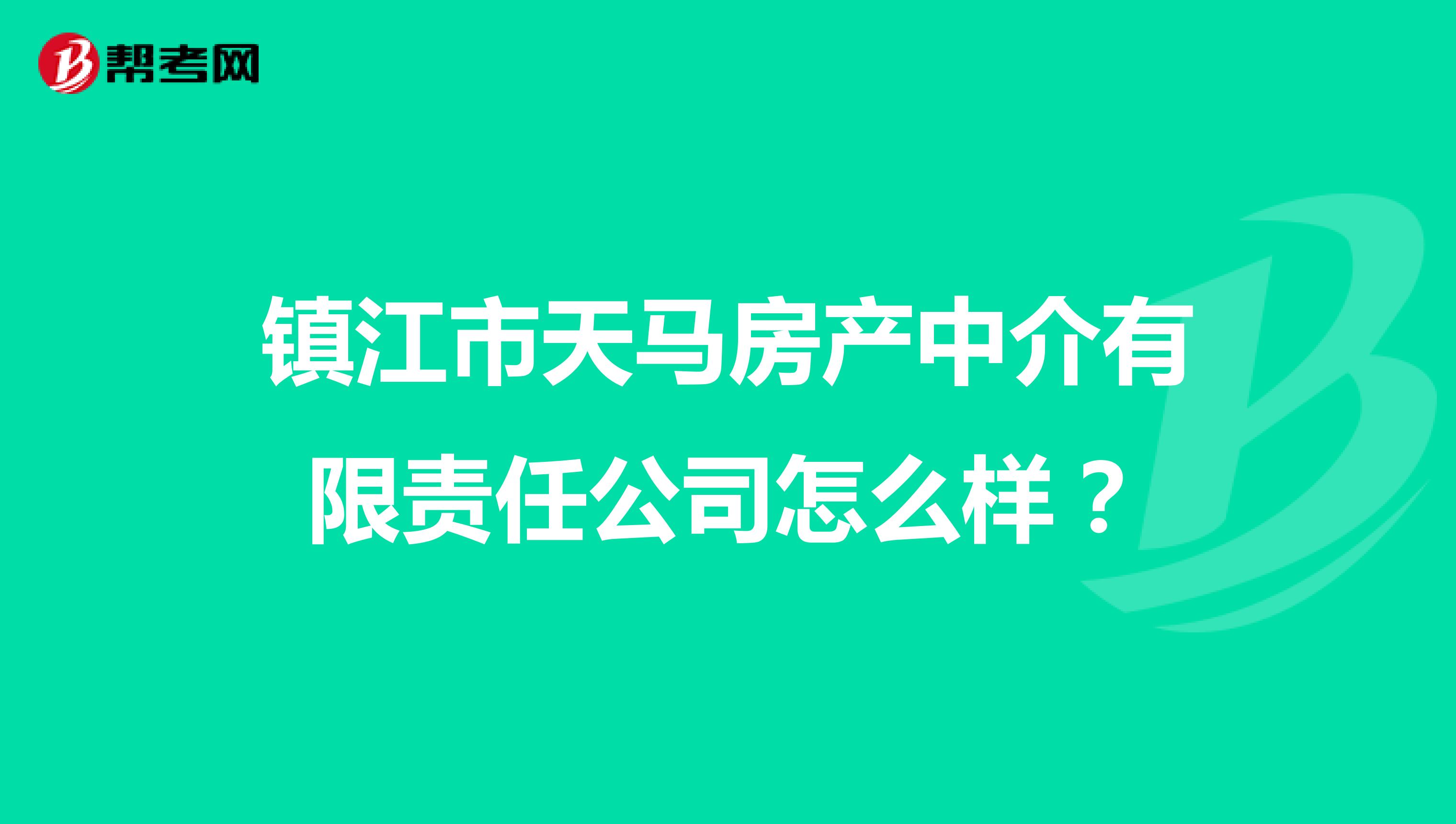 镇江市天马房产中介有限责任公司怎么样？