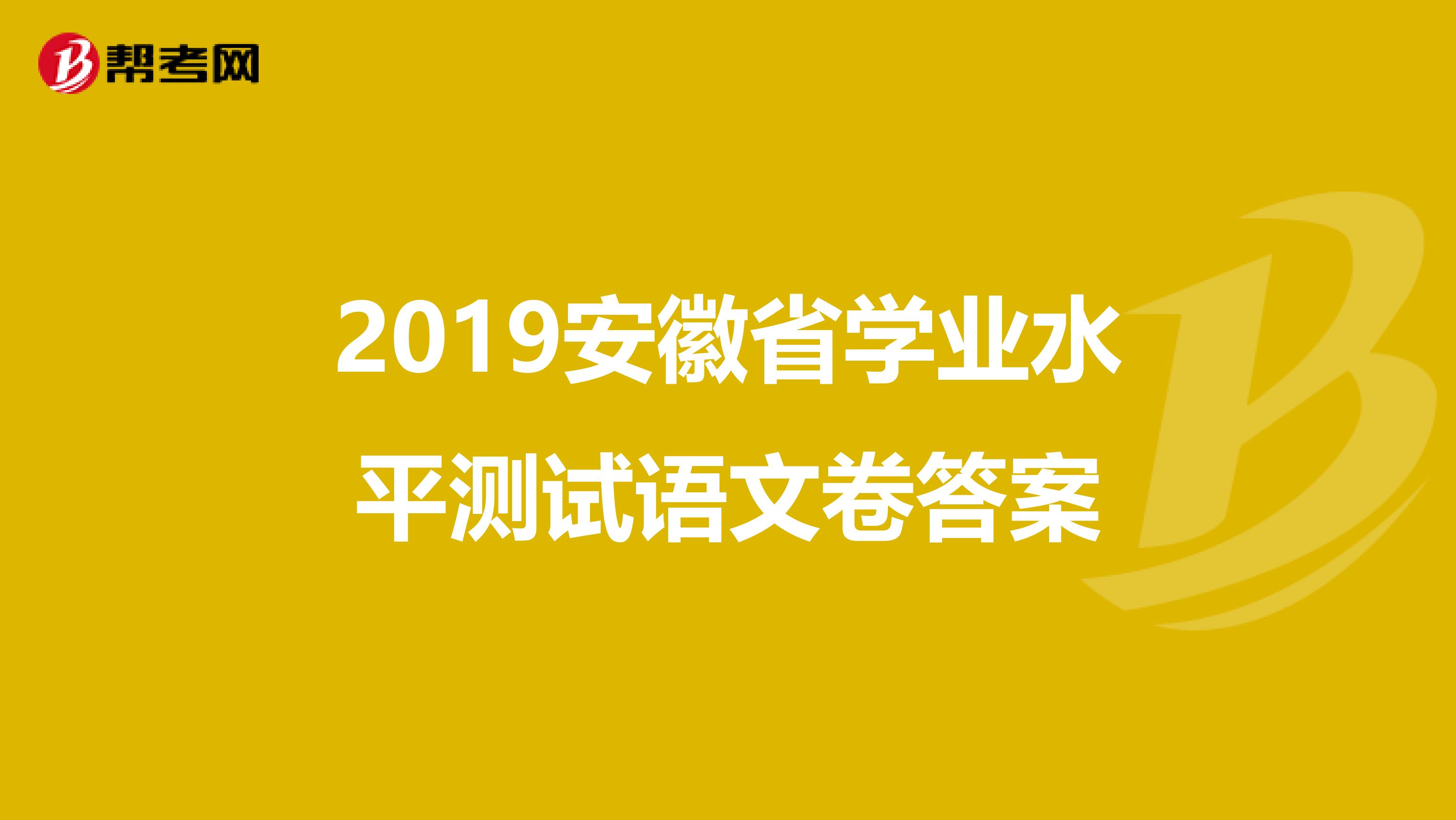 2019安徽省学业水平测试语文卷答案