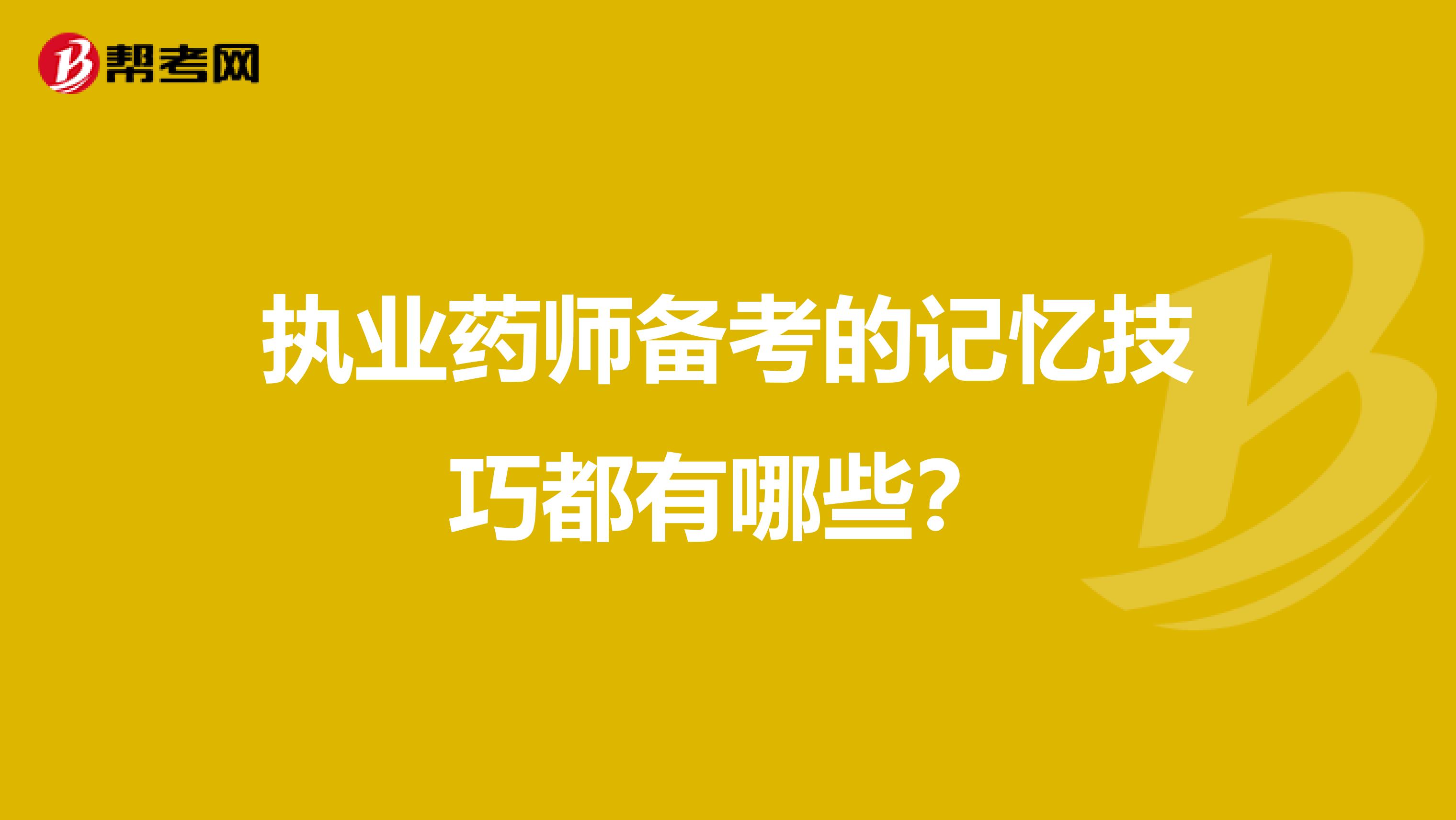 执业药师备考的记忆技巧都有哪些？