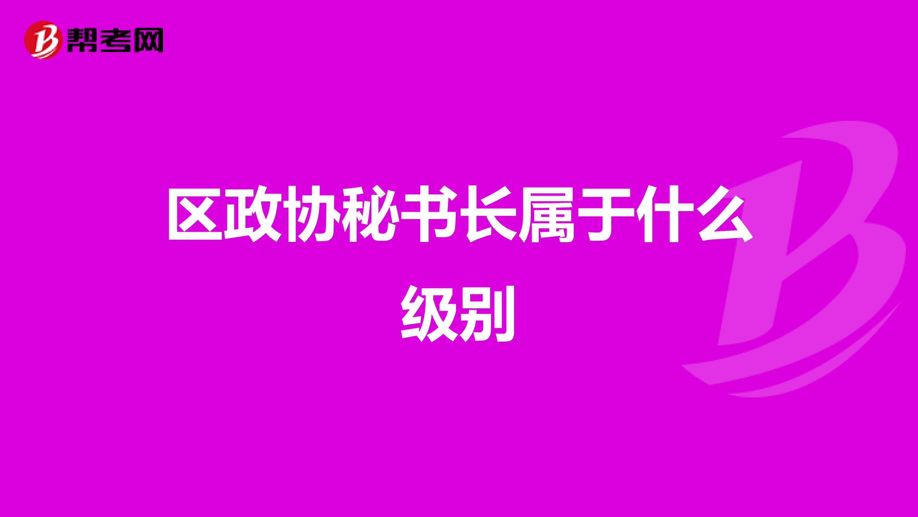 区政协秘书长属于什么级别