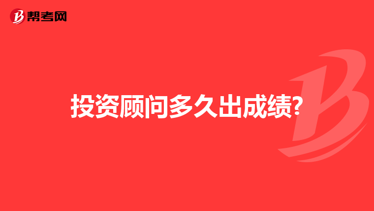 投资顾问多久出成绩?