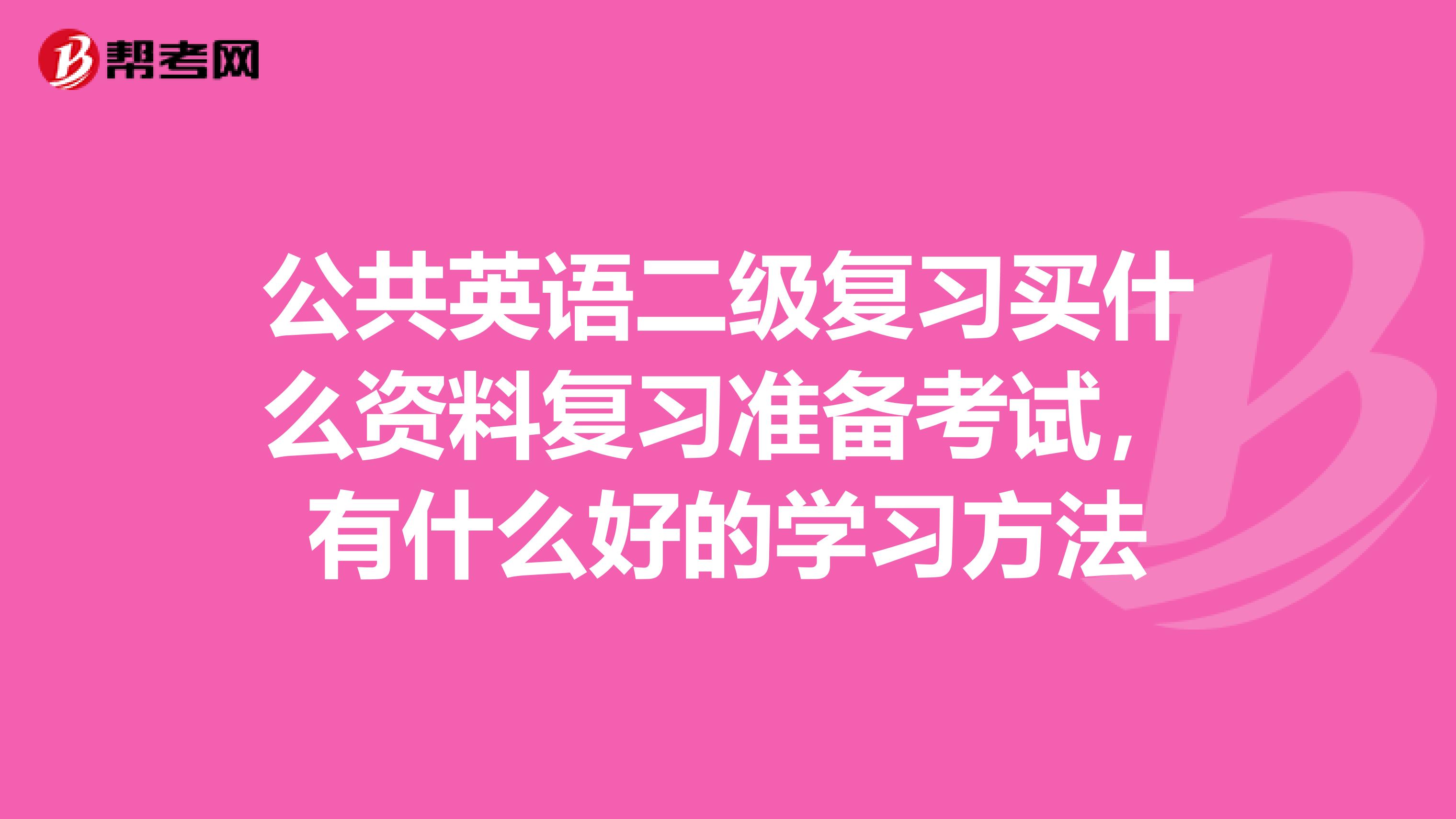 公共英语二级复习买什么资料复习准备考试，有什么好的学习方法