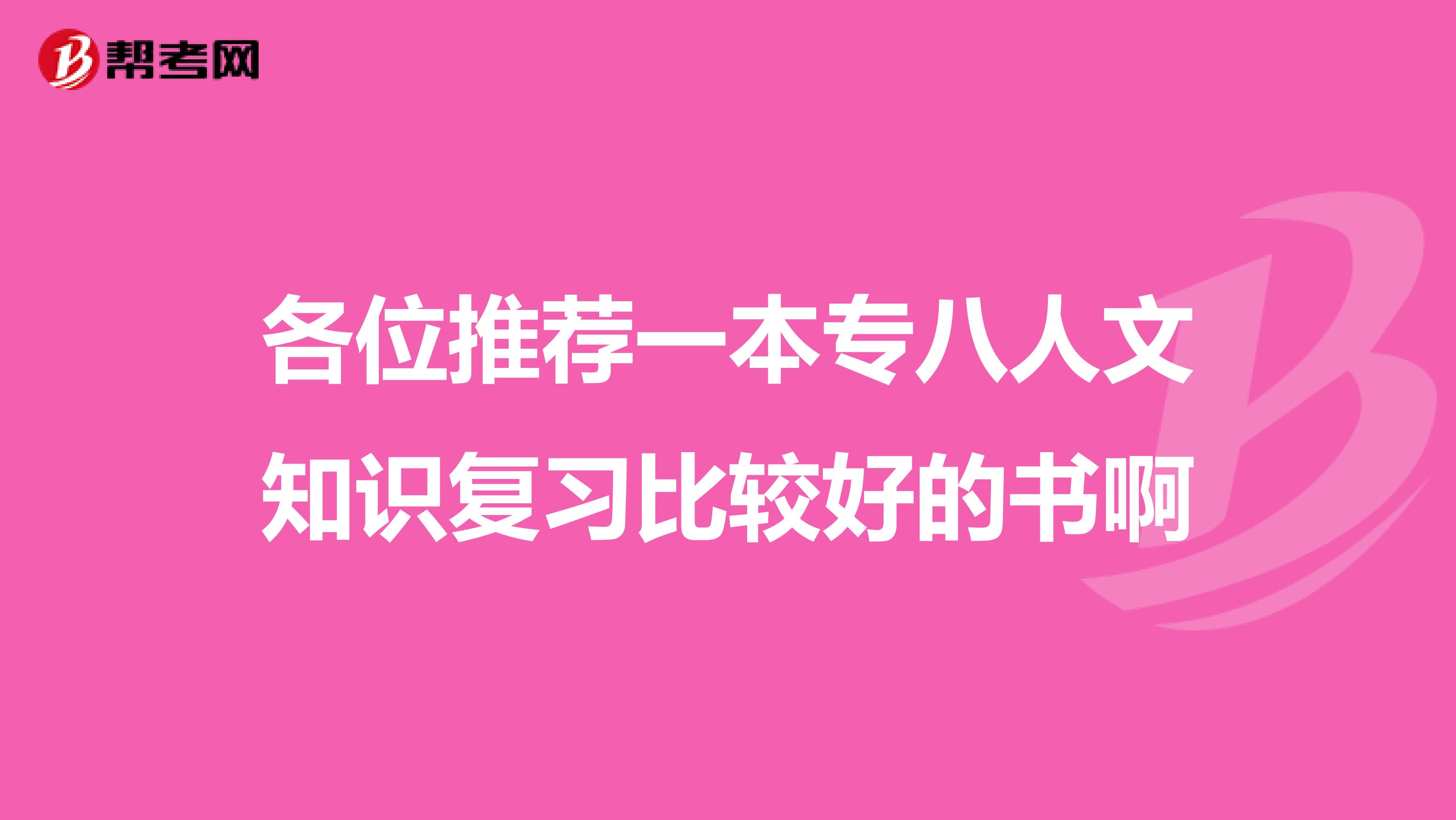 各位推荐一本专八人文知识复习比较好的书啊