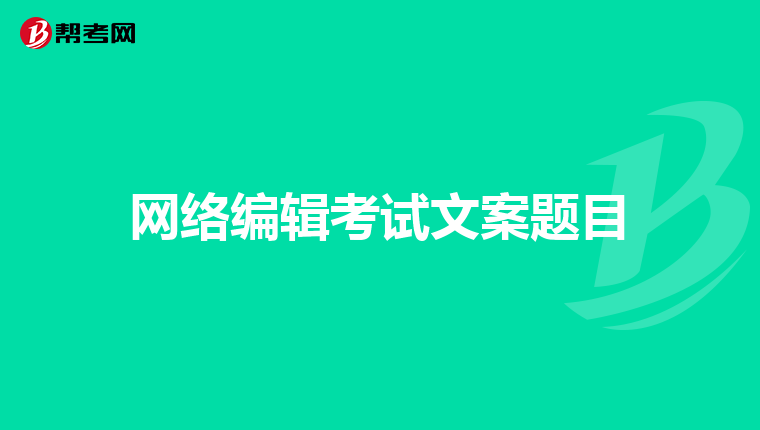 网络编辑考试文案题目