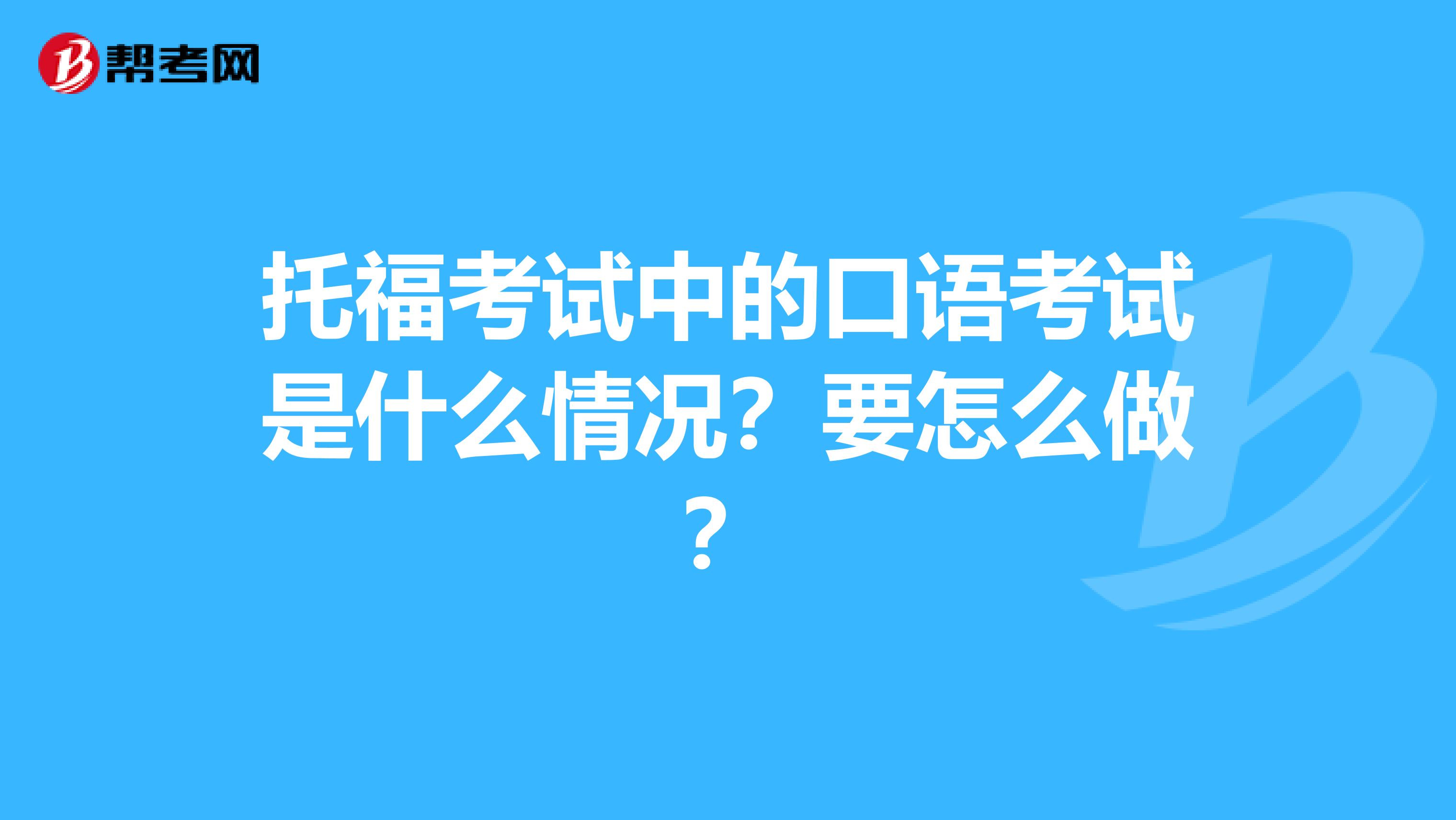 托福考试中的口语考试是什么情况?要怎么做?