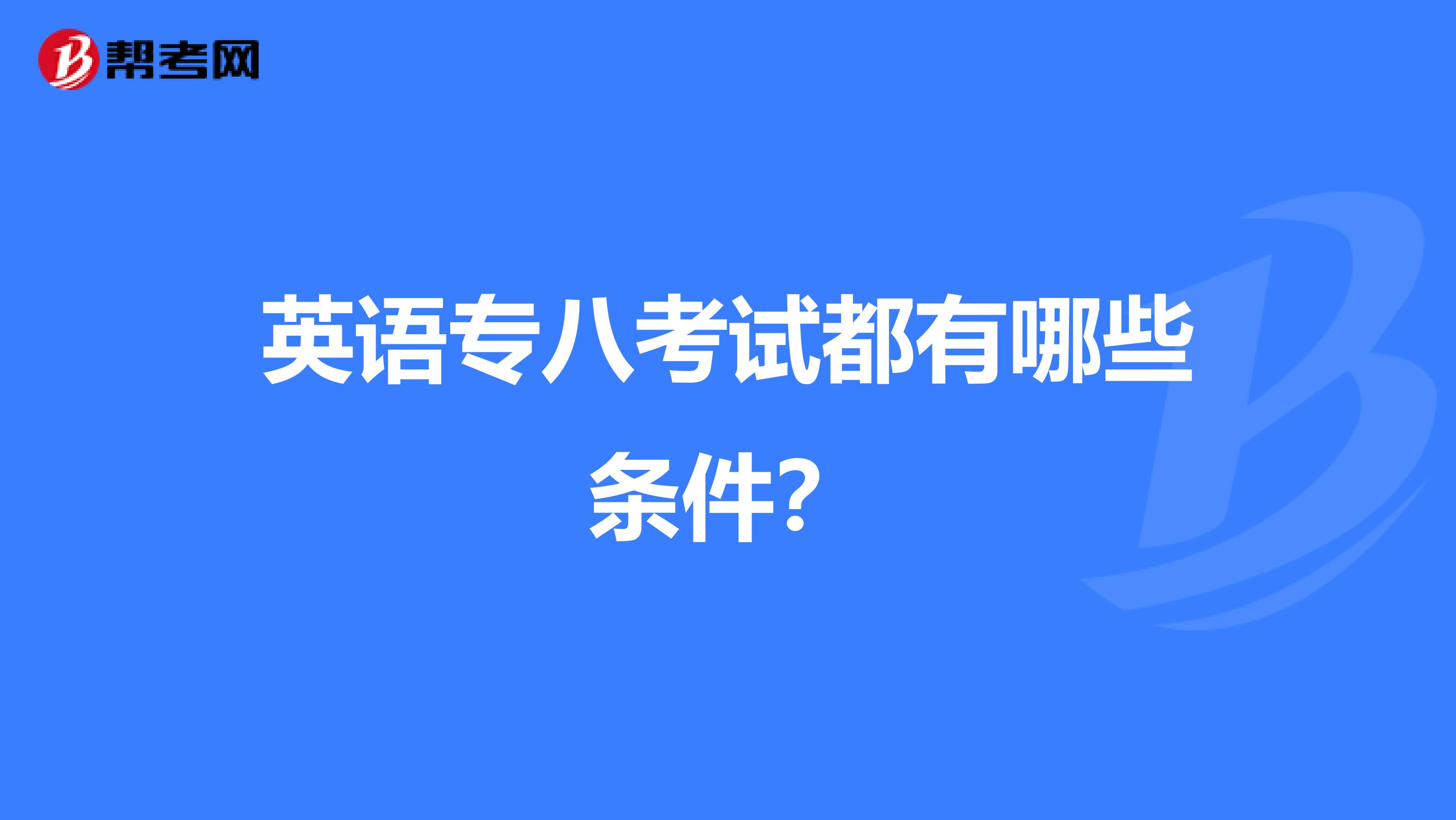 英语专八考试都有哪些条件?