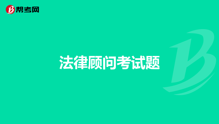 法律顾问考试题