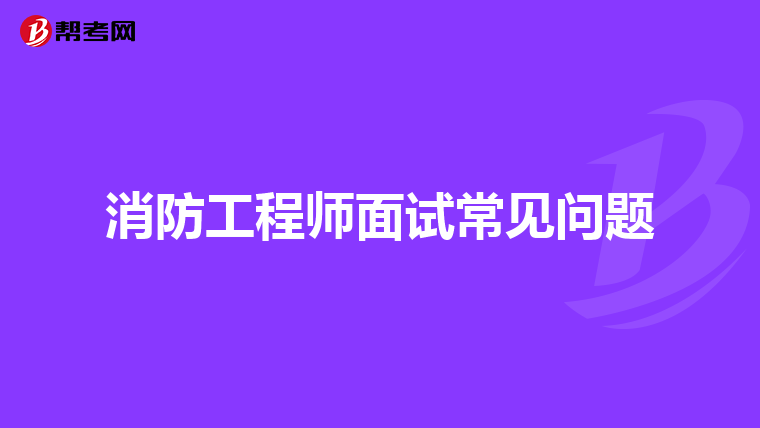 消防工程师面试常见问题