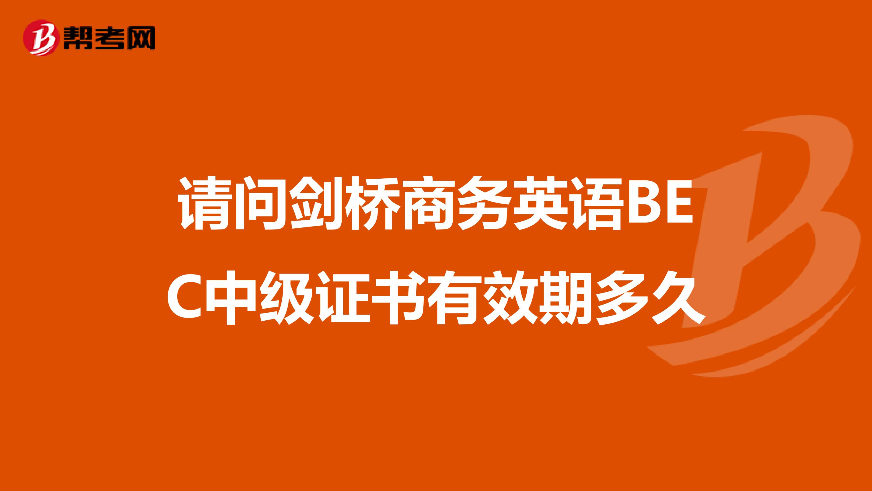 请问剑桥商务英语BEC中级证书有效期多久