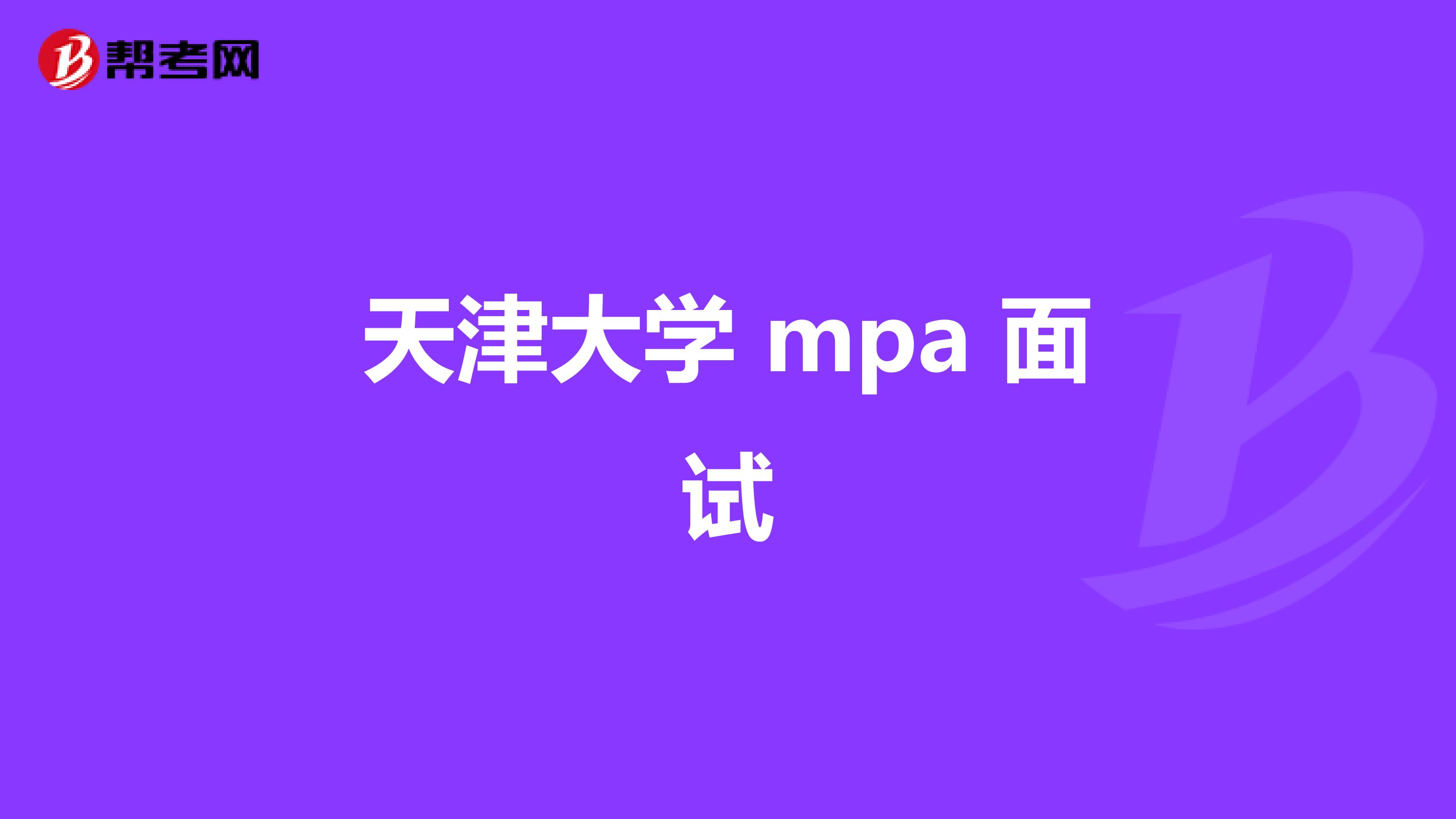 天津大学 mpa 面试