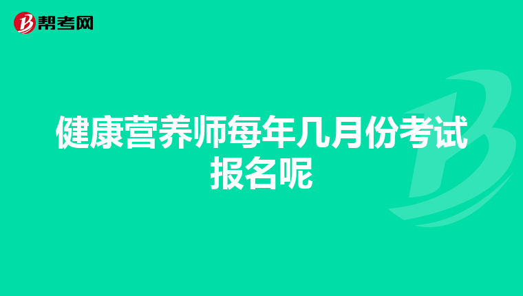 健康营养师每年几月份考试报名呢