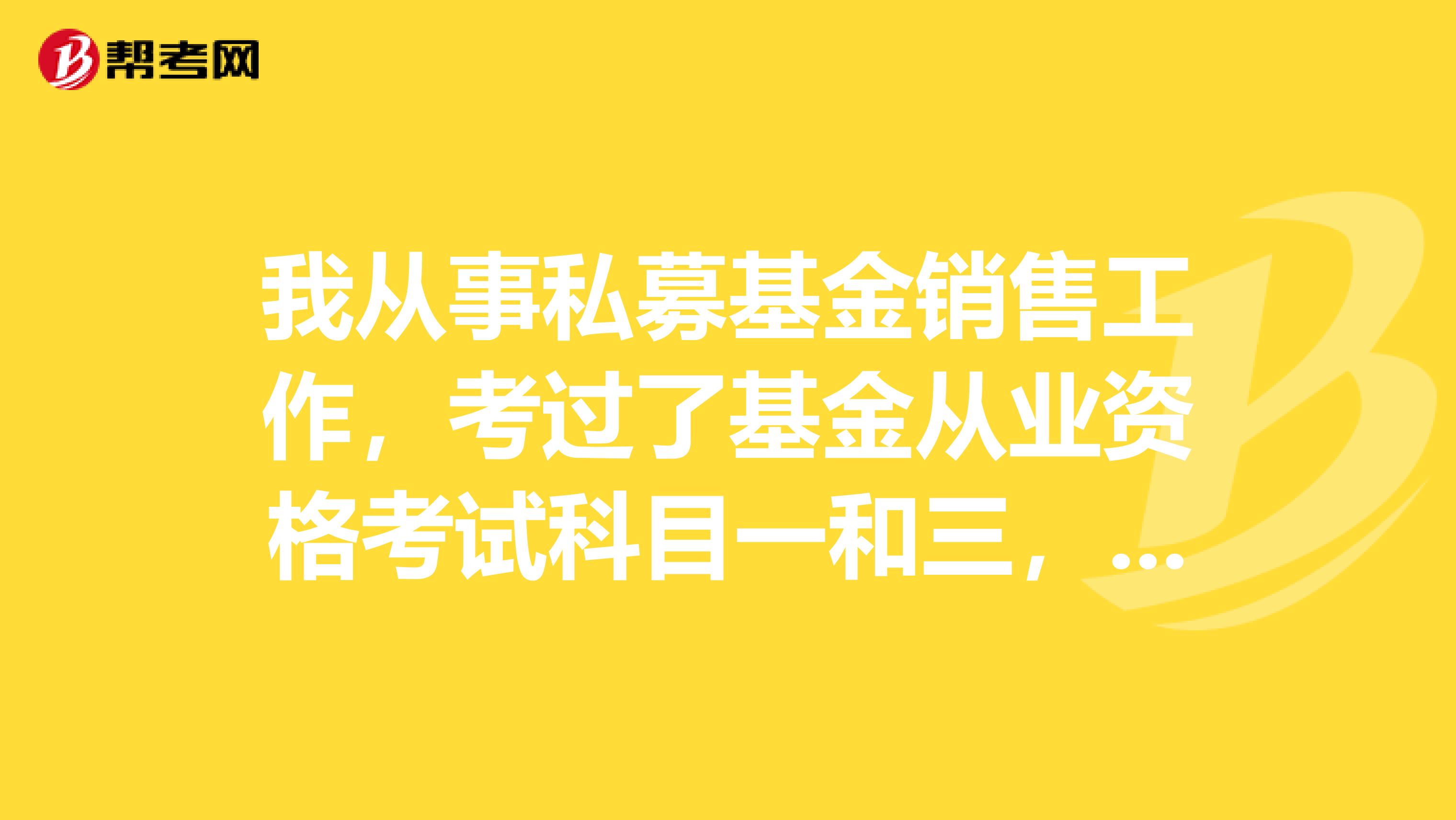 我从事私募基金销售工作,考过了基金从业资格考试科目一和三,怎么申请基金从业资格证?