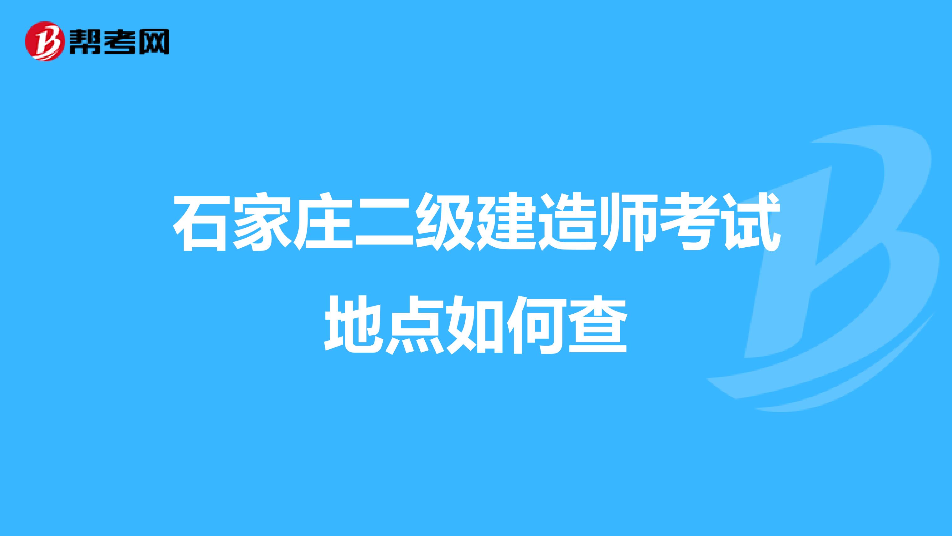 石家庄二级建造师考试地点如何查