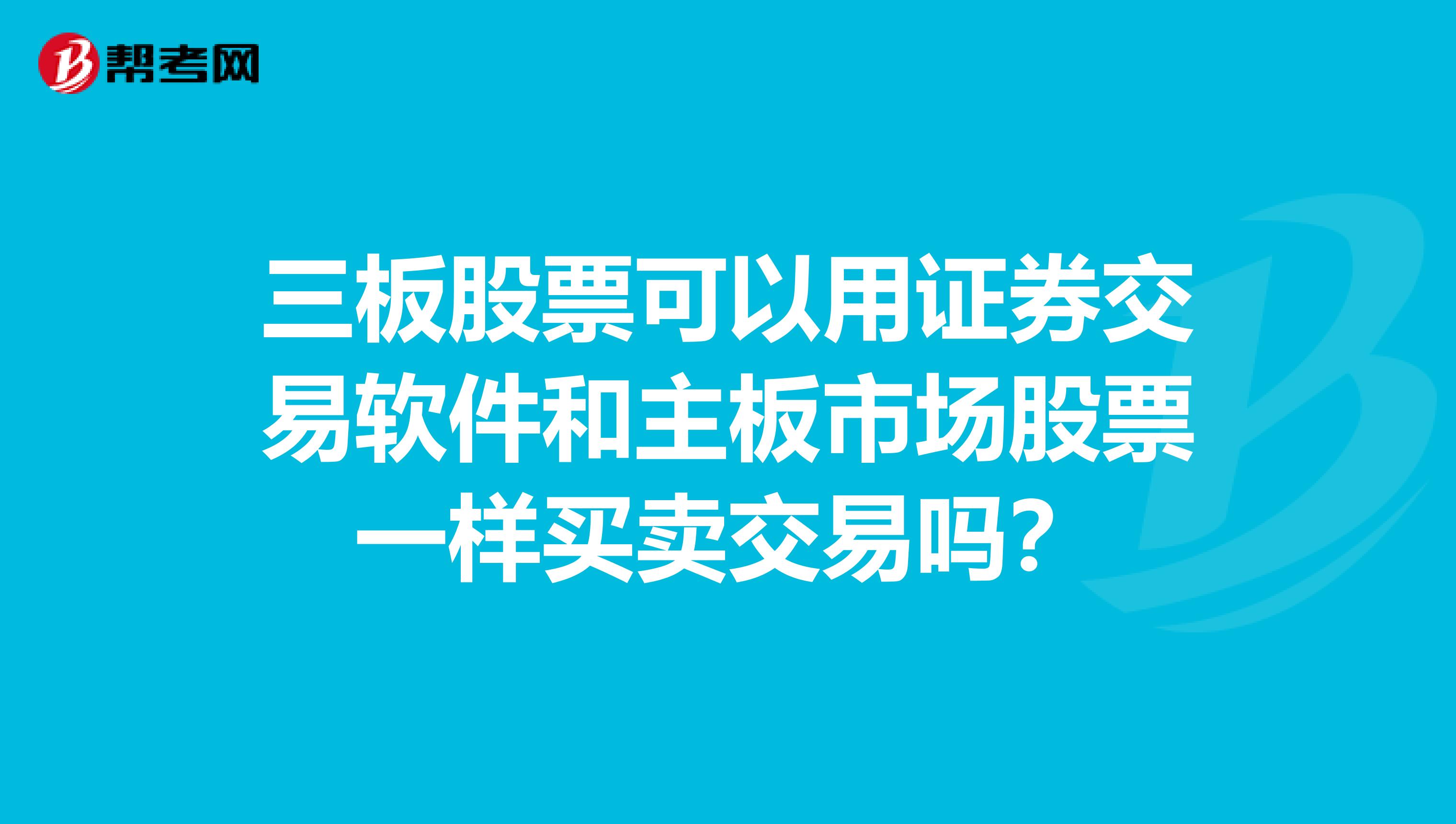 三板股票可以用证券交易软件和主板市场股票一样买卖交易吗?