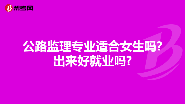 公路监理专业适合女生吗?出来好就业吗?
