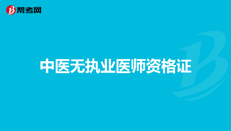 中医无执业医师资格证