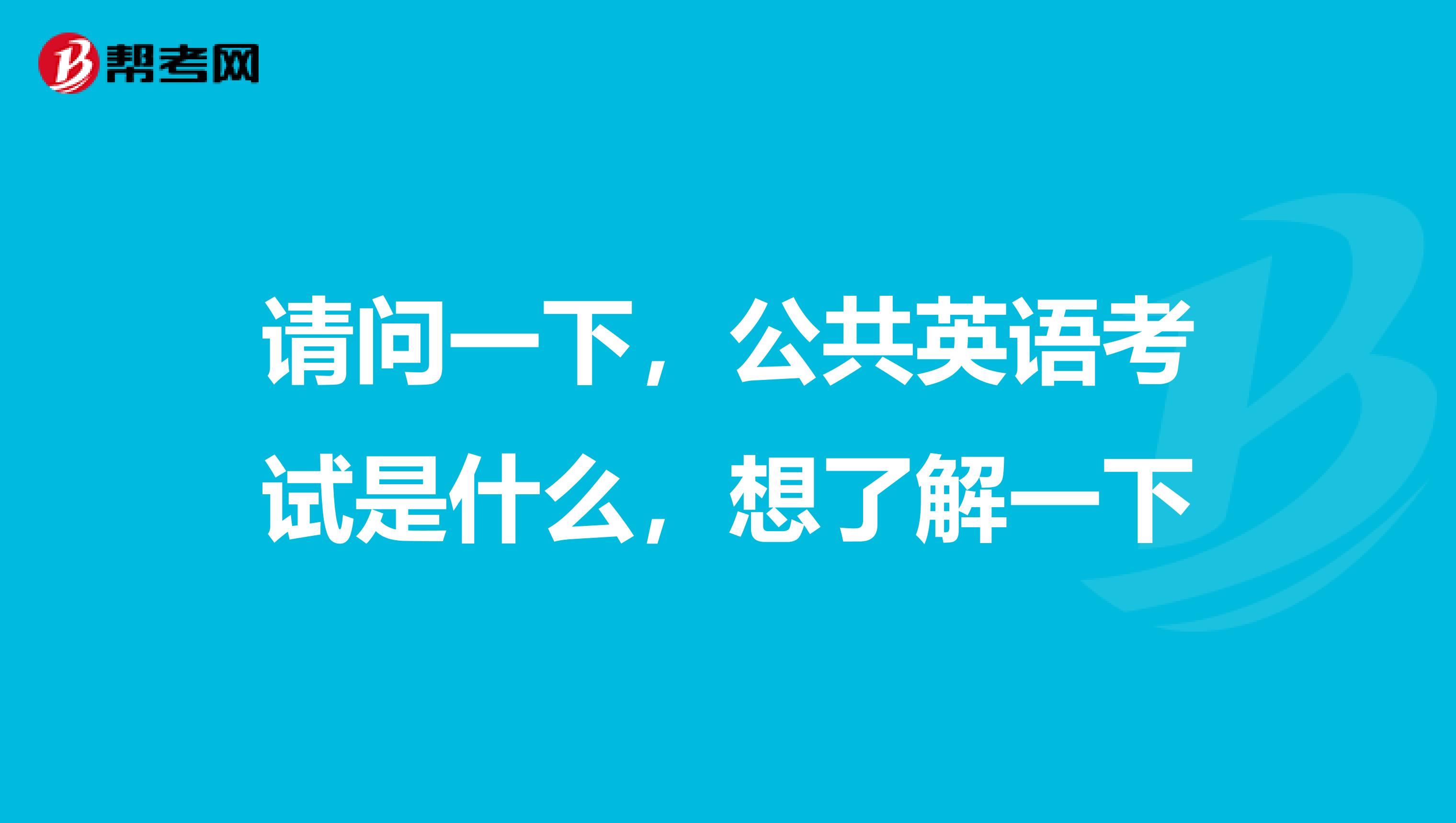 请问一下,公共英语考试是什么,想了解一下