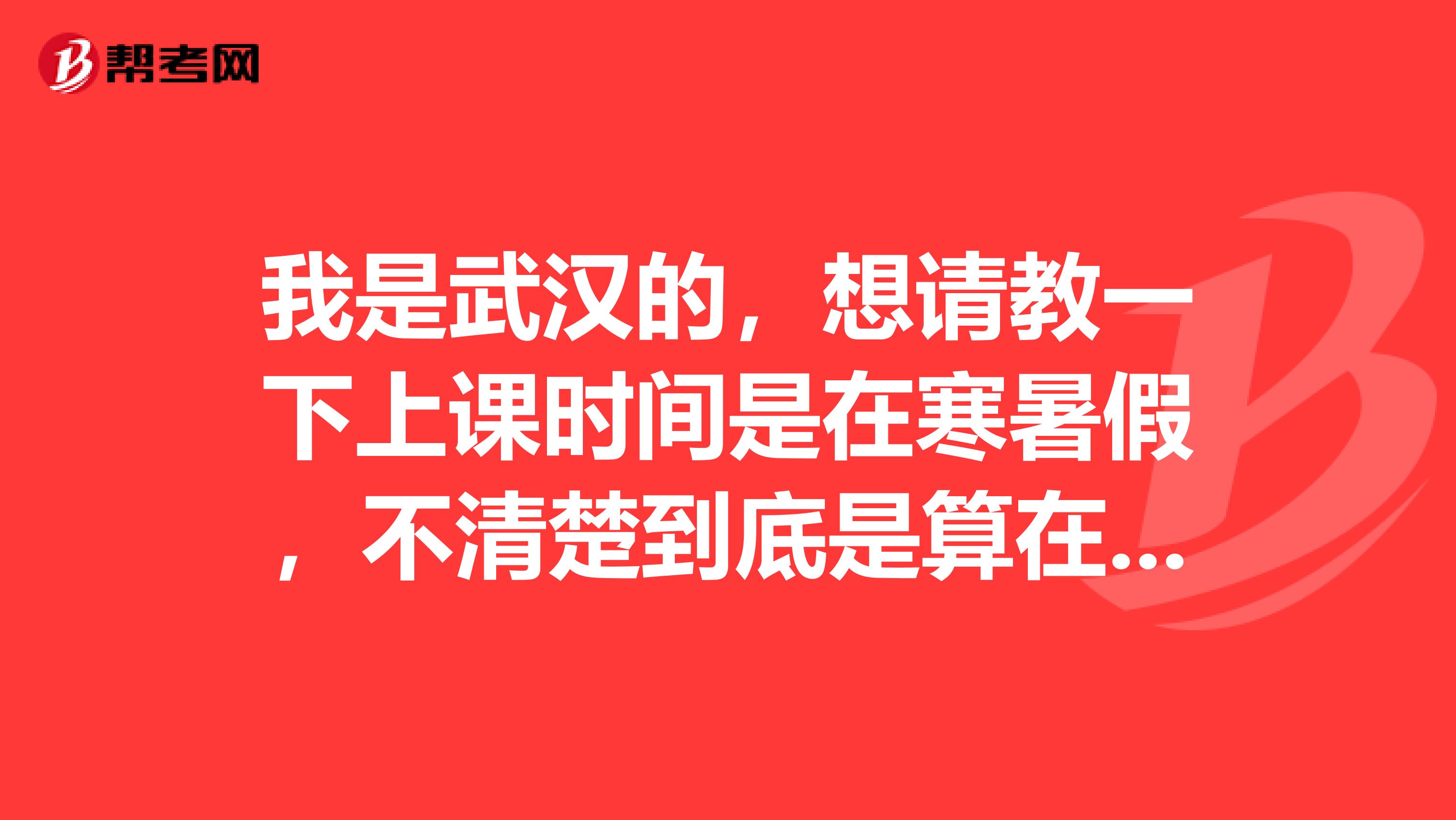 我是武汉的,想请教一下上课时间是在寒暑假,不清楚到底是算在职的还是全日制的?想问问在职的报名要求