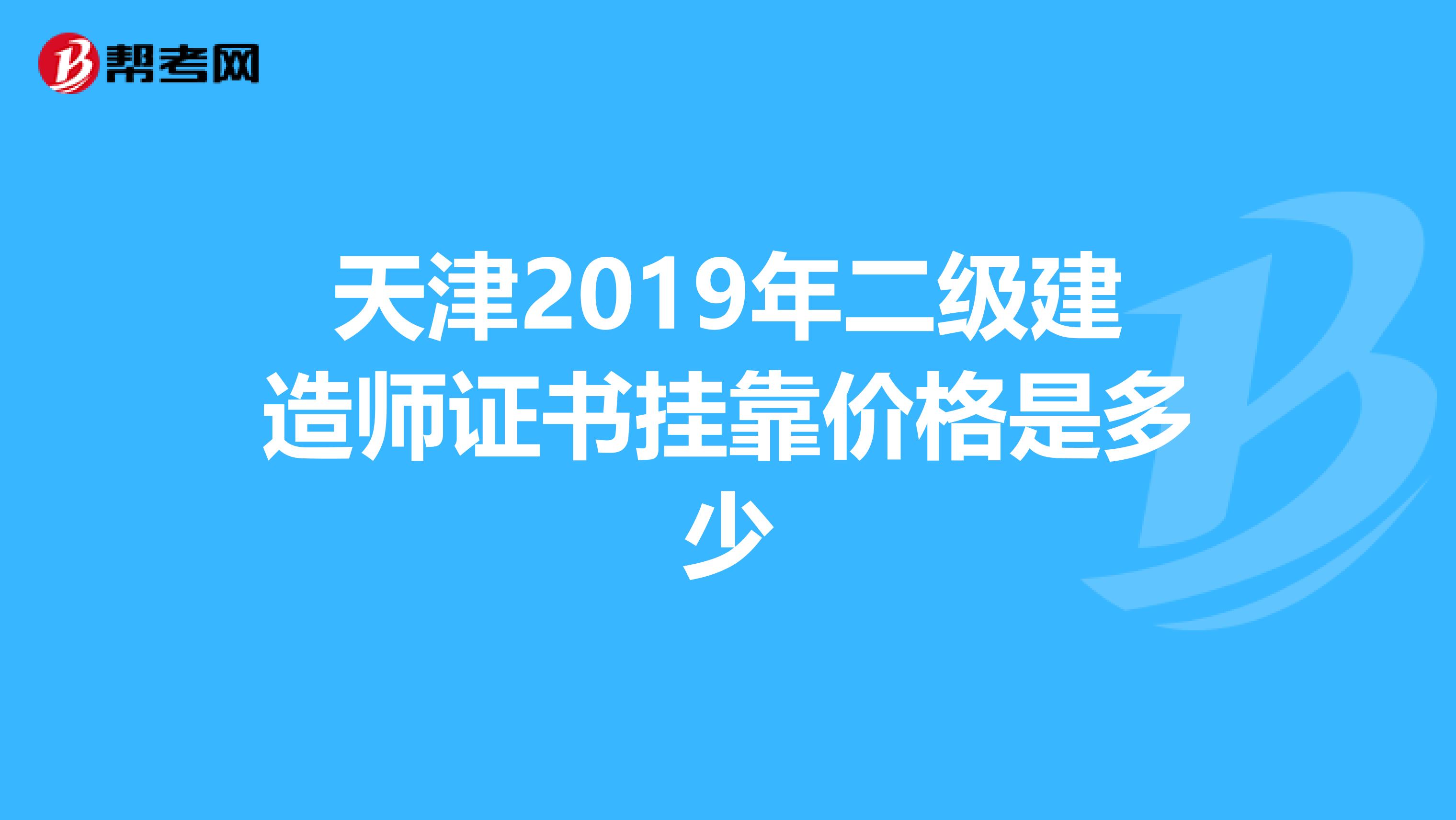 天津2019年二级建造师证书兼职价格是多少