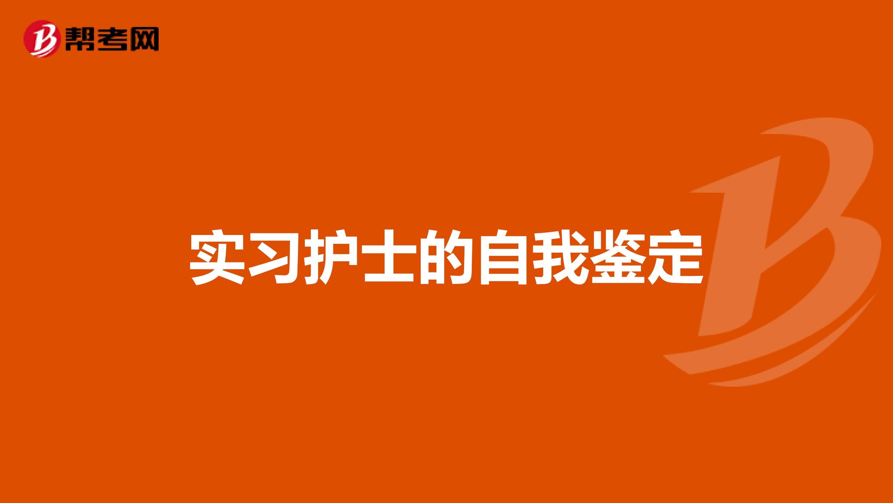 实习护士的自我鉴定