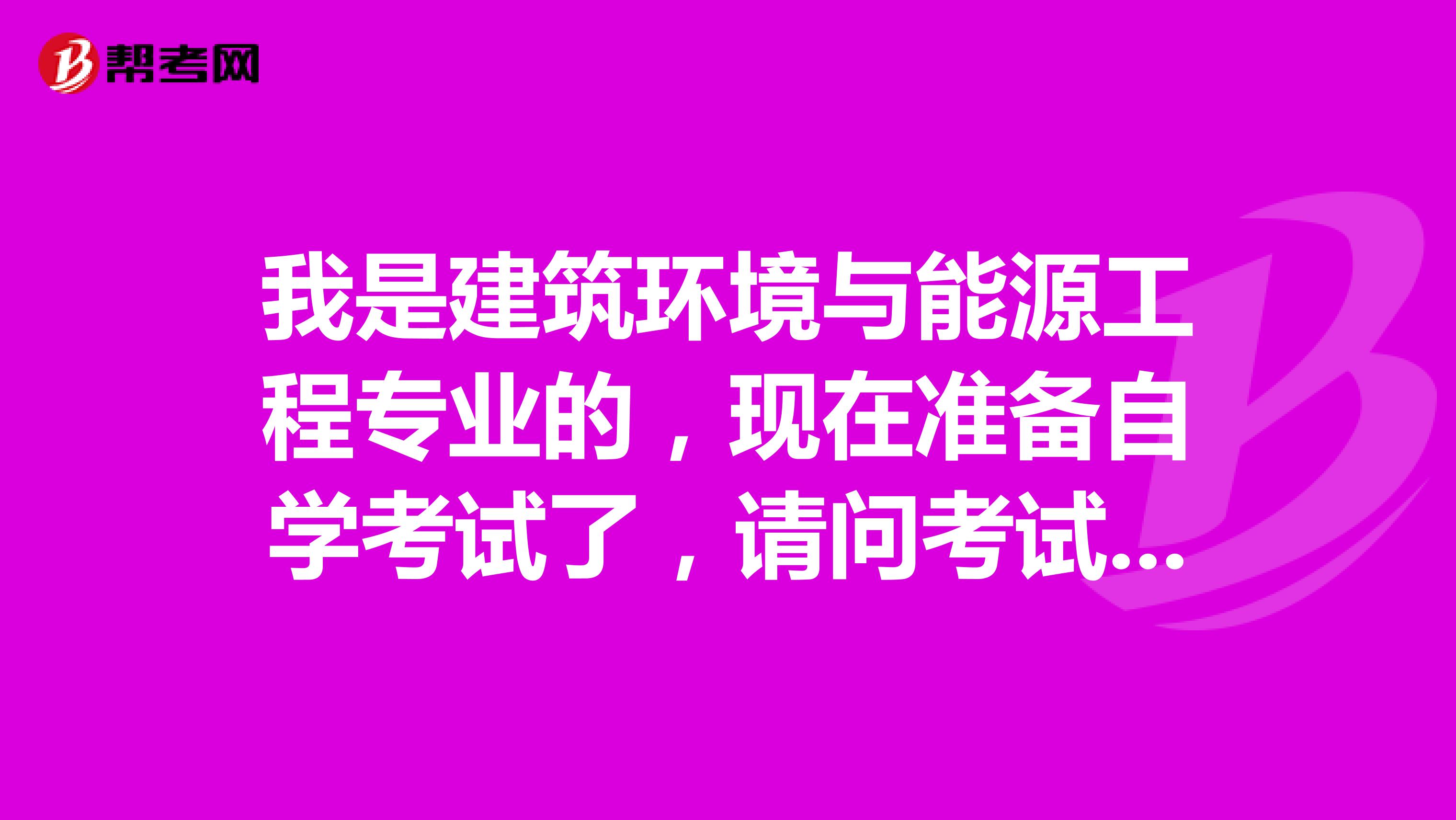 我是建筑环境与能源工程专业的，现在准备自学考试了，请问考试难吗？谢谢