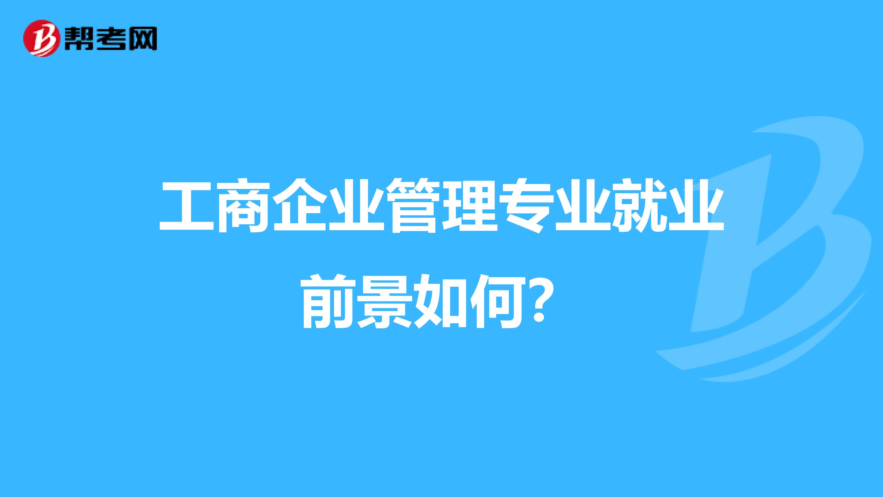 工商企业管理专业就业前景如何?