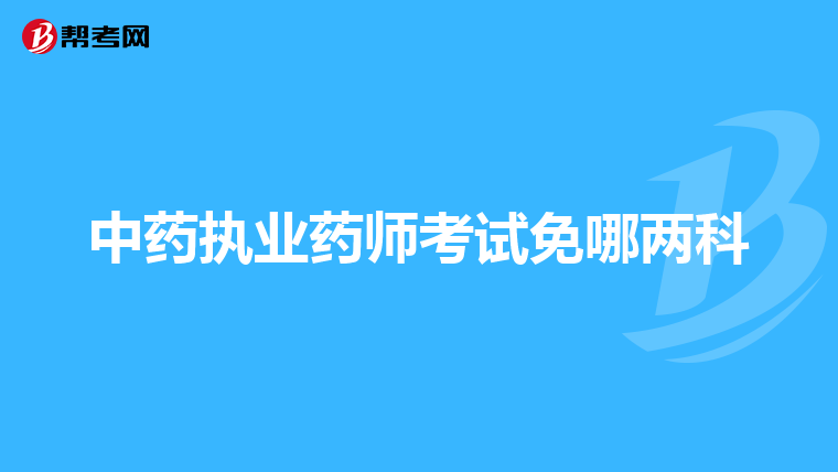 中药执业药师考试免哪两科
