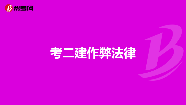 考二建作弊法律