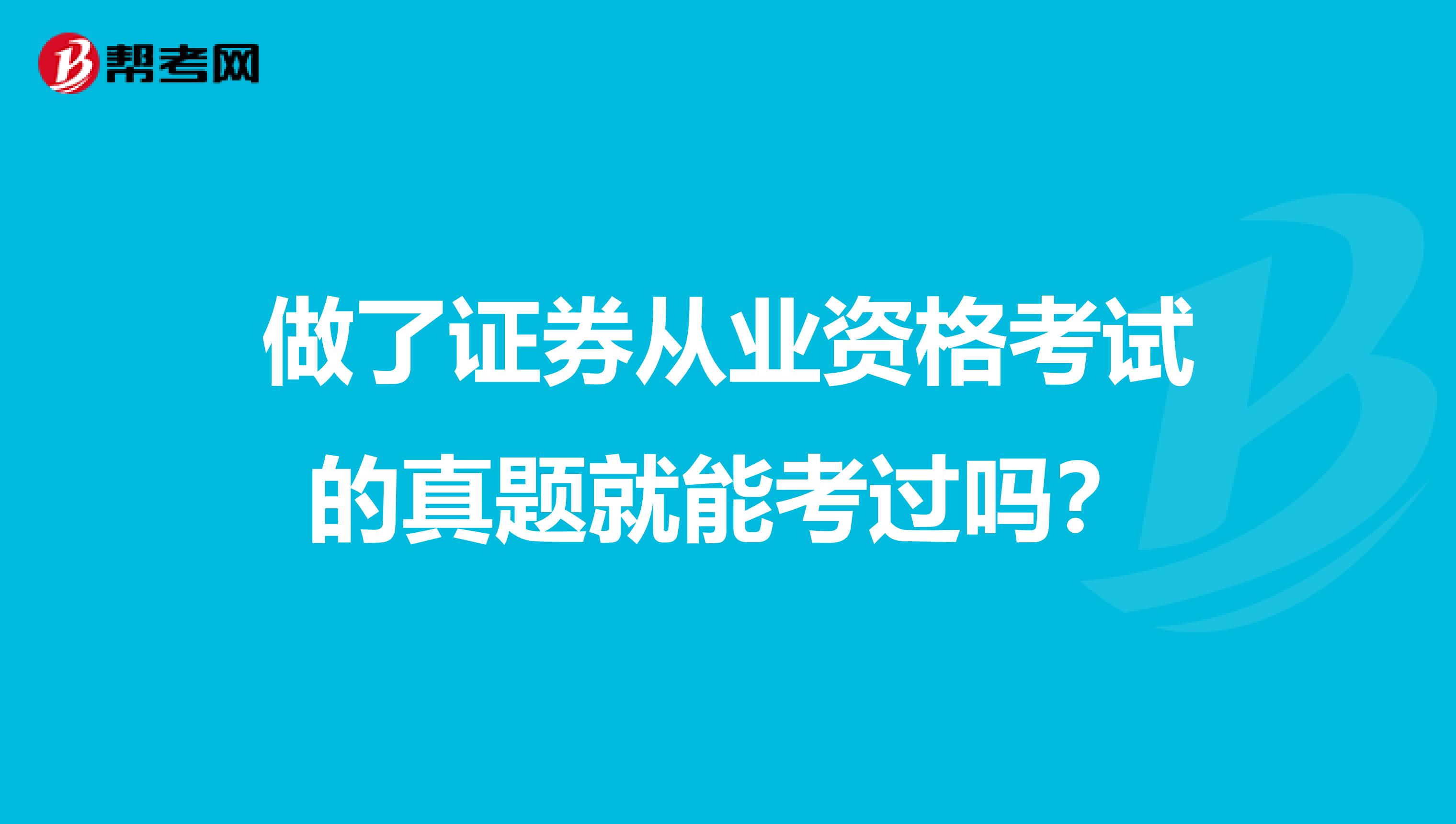 做了证券从业资格考试的真题就能考过吗?