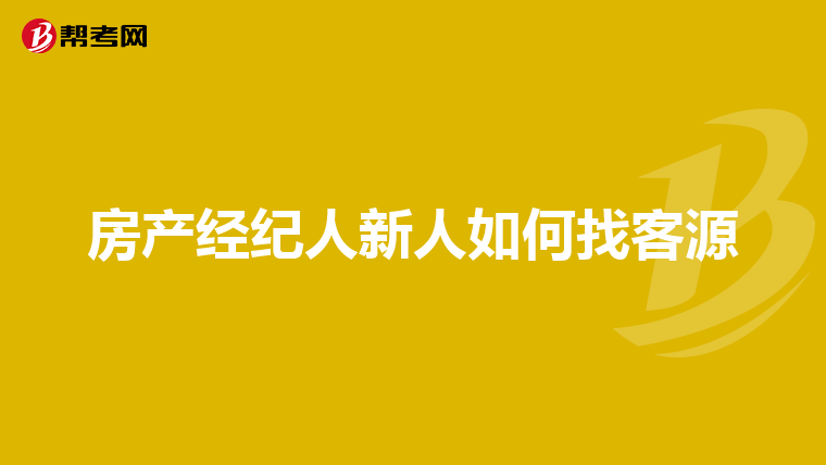 房產經紀人_幫考網