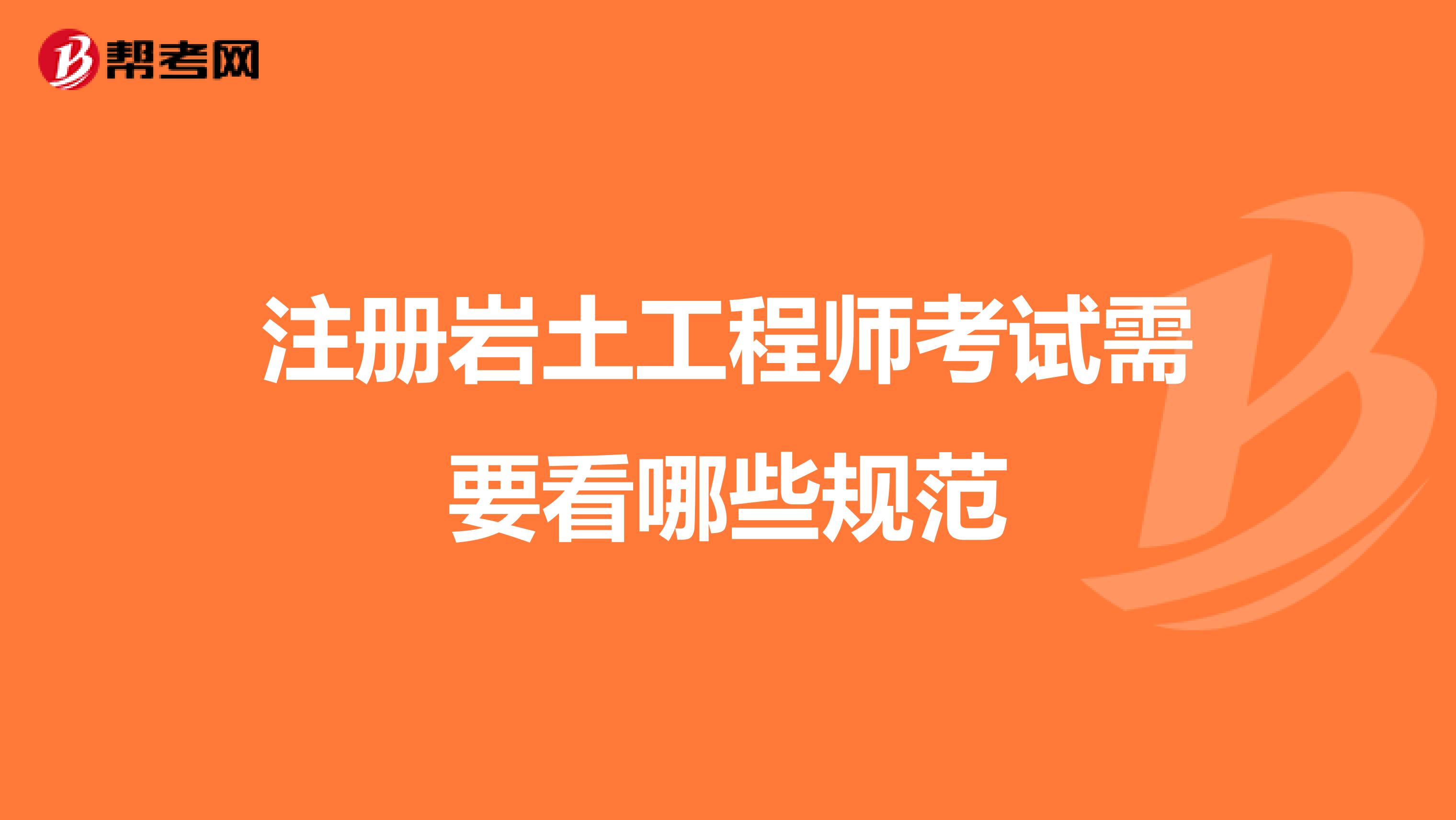 注冊巖土工程師考試需要看哪些規范