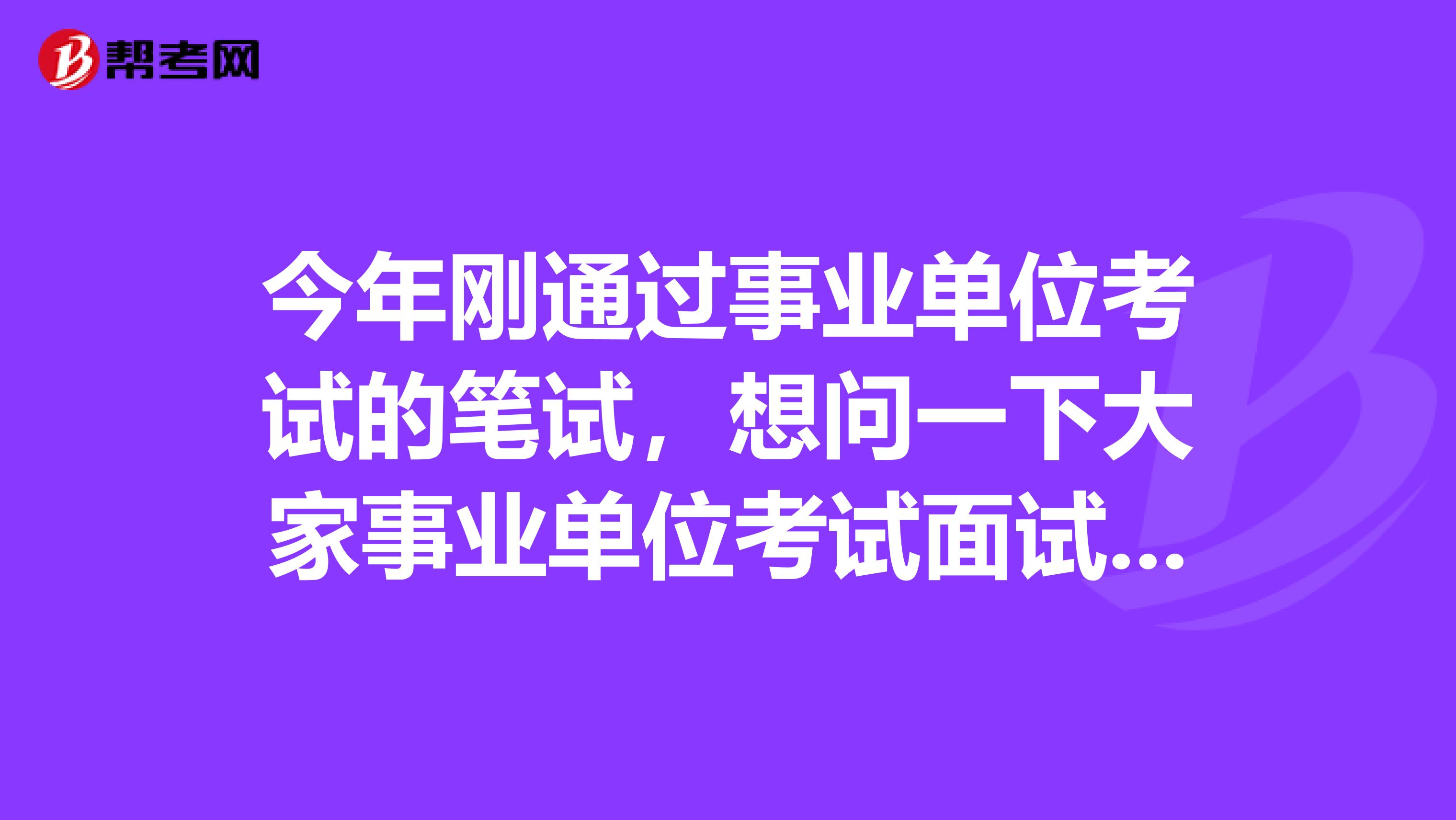 今年刚通过事业单位考试的笔试，想问一下大家事业单位考试面试如何克服紧张情绪？坐标青海！