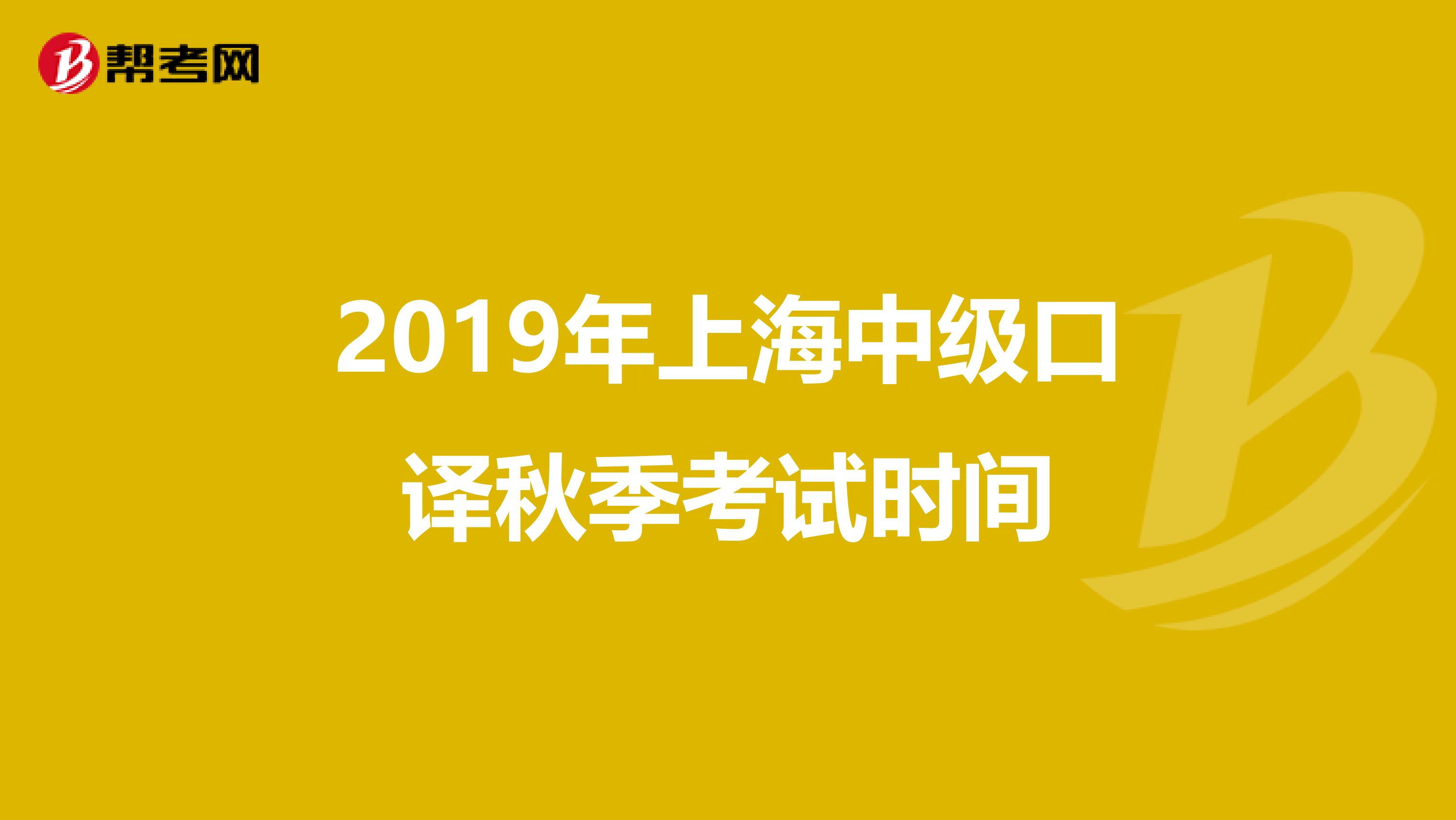 2019年上海中级口译秋季考试时间