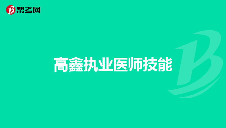 高鑫執(zhí)業(yè)醫(yī)師技能