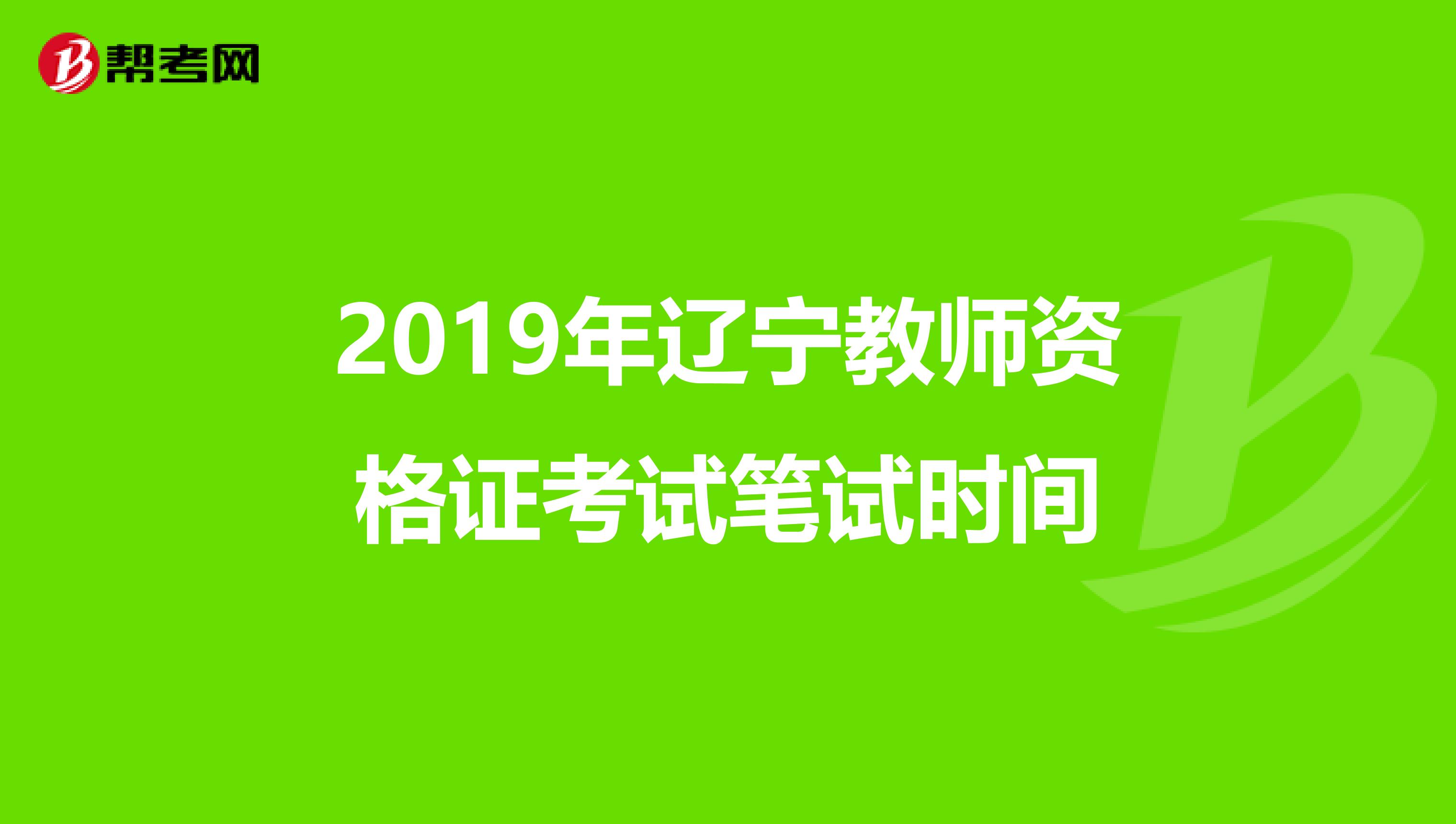 2019年辽宁教师资格证考试笔试时间