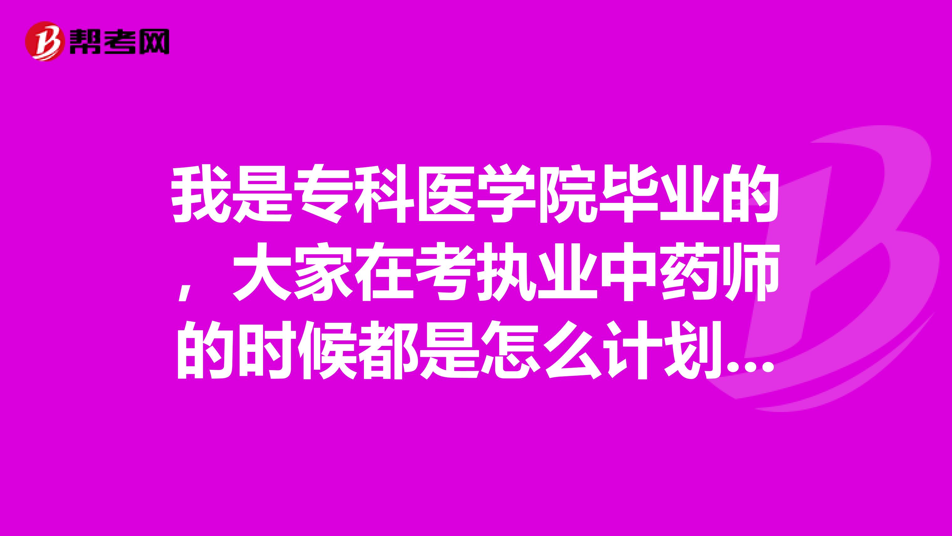 我是?？漆t學院畢業的，大家在考執業中藥師的時候都是怎么計劃的？