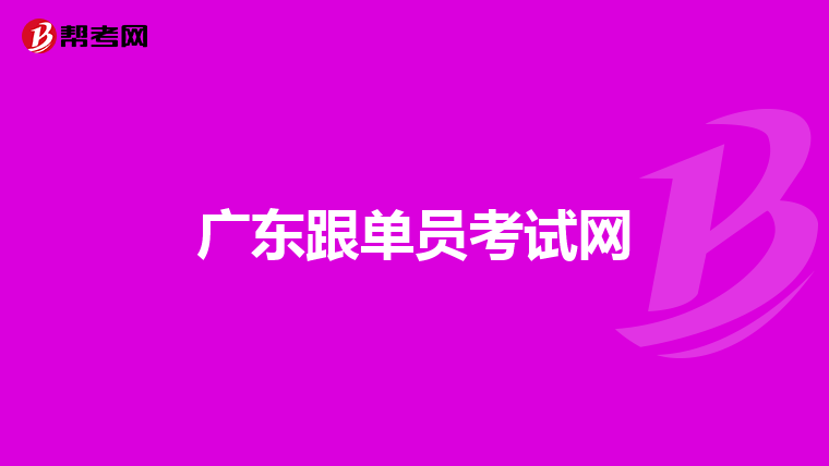 广东跟单员考试网