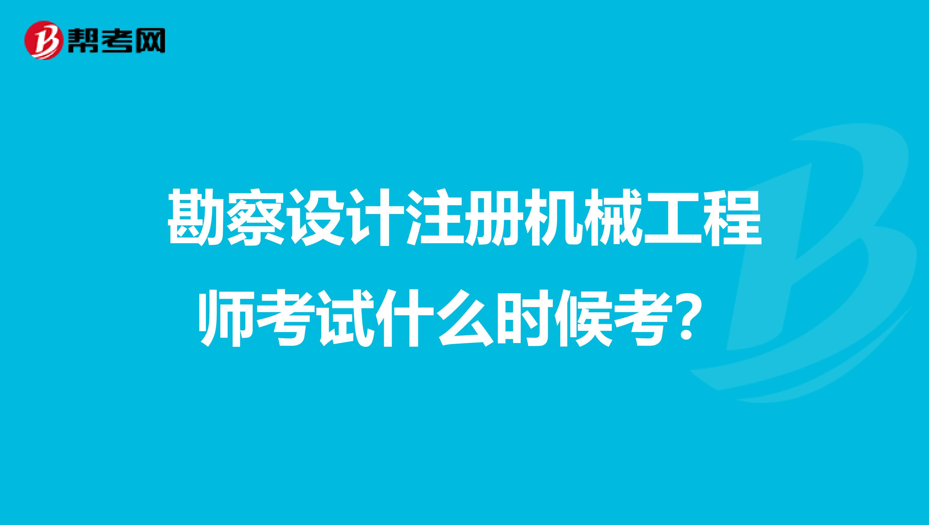 勘察设计注册机械工程师考试什么时候考？