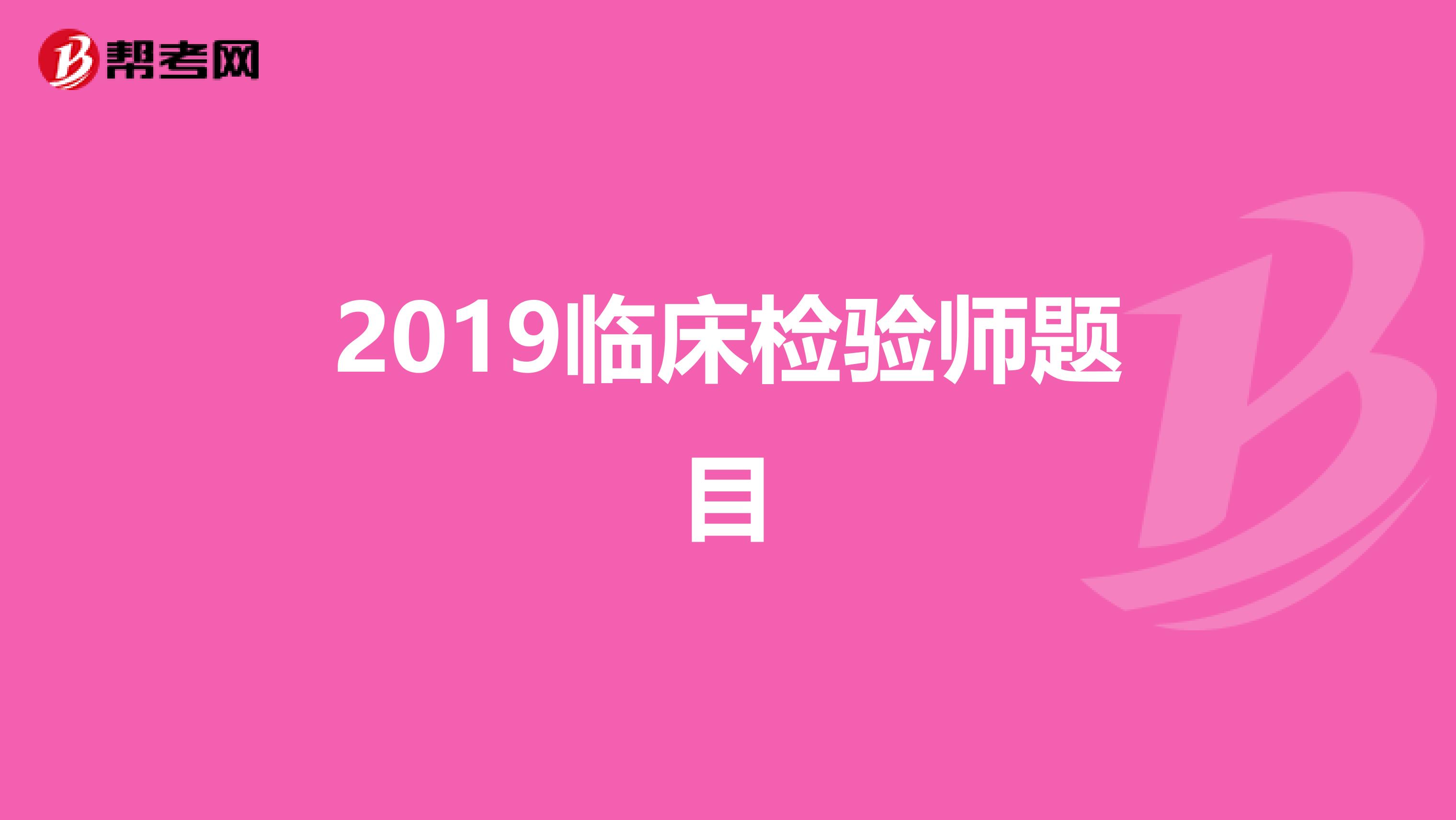 2019临床检验师题目