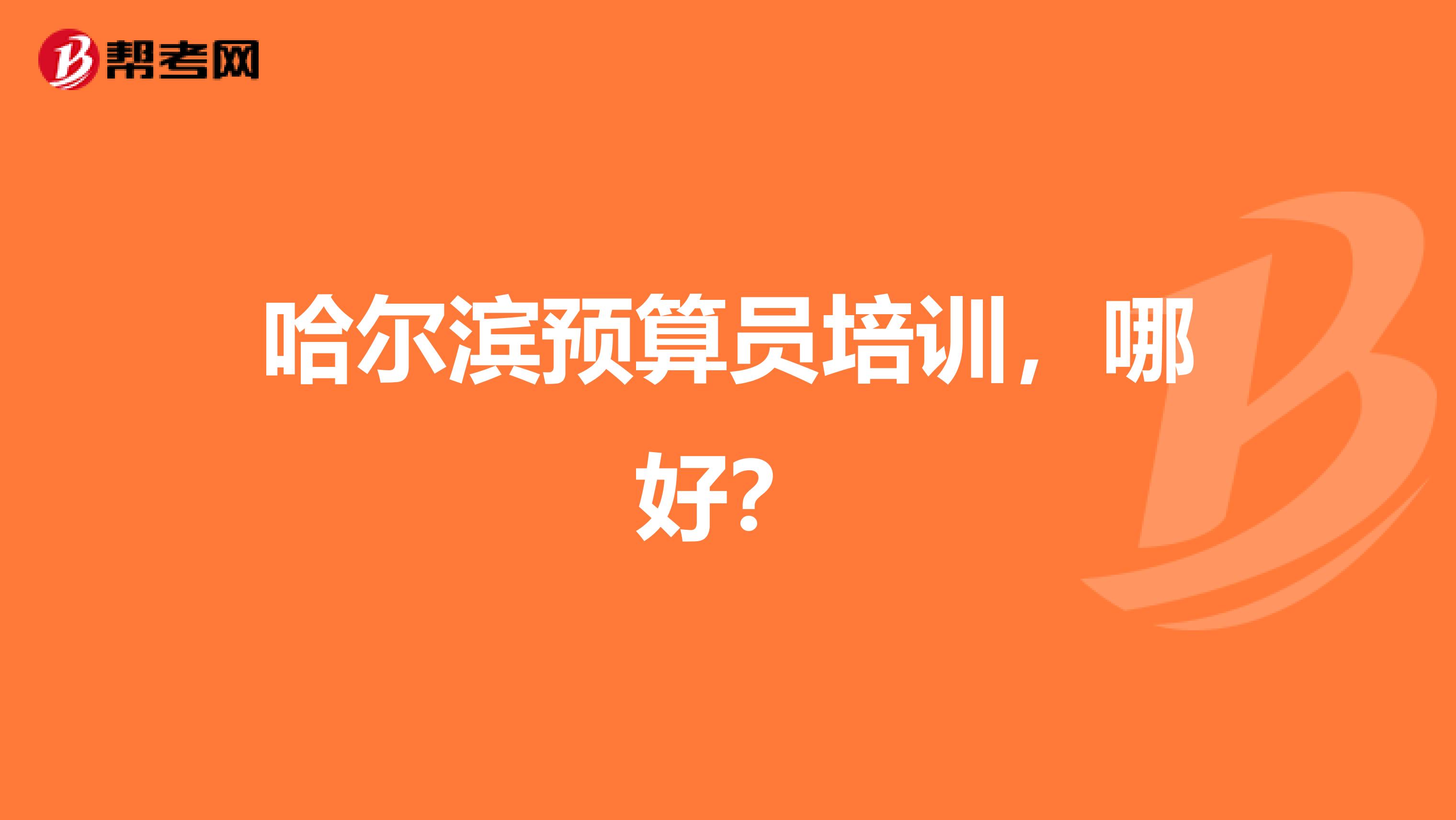 哈尔滨预算员培训,哪好?