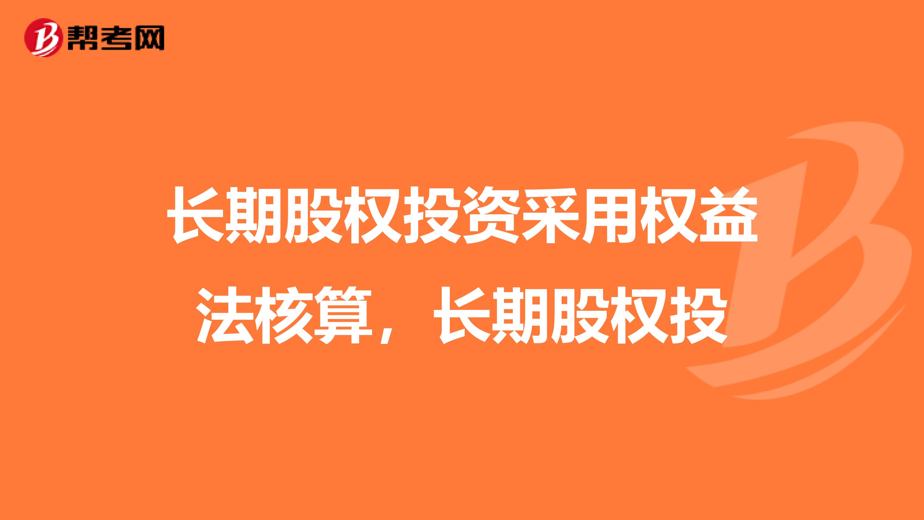 长期股权投资采用权益法核算，长期股权投