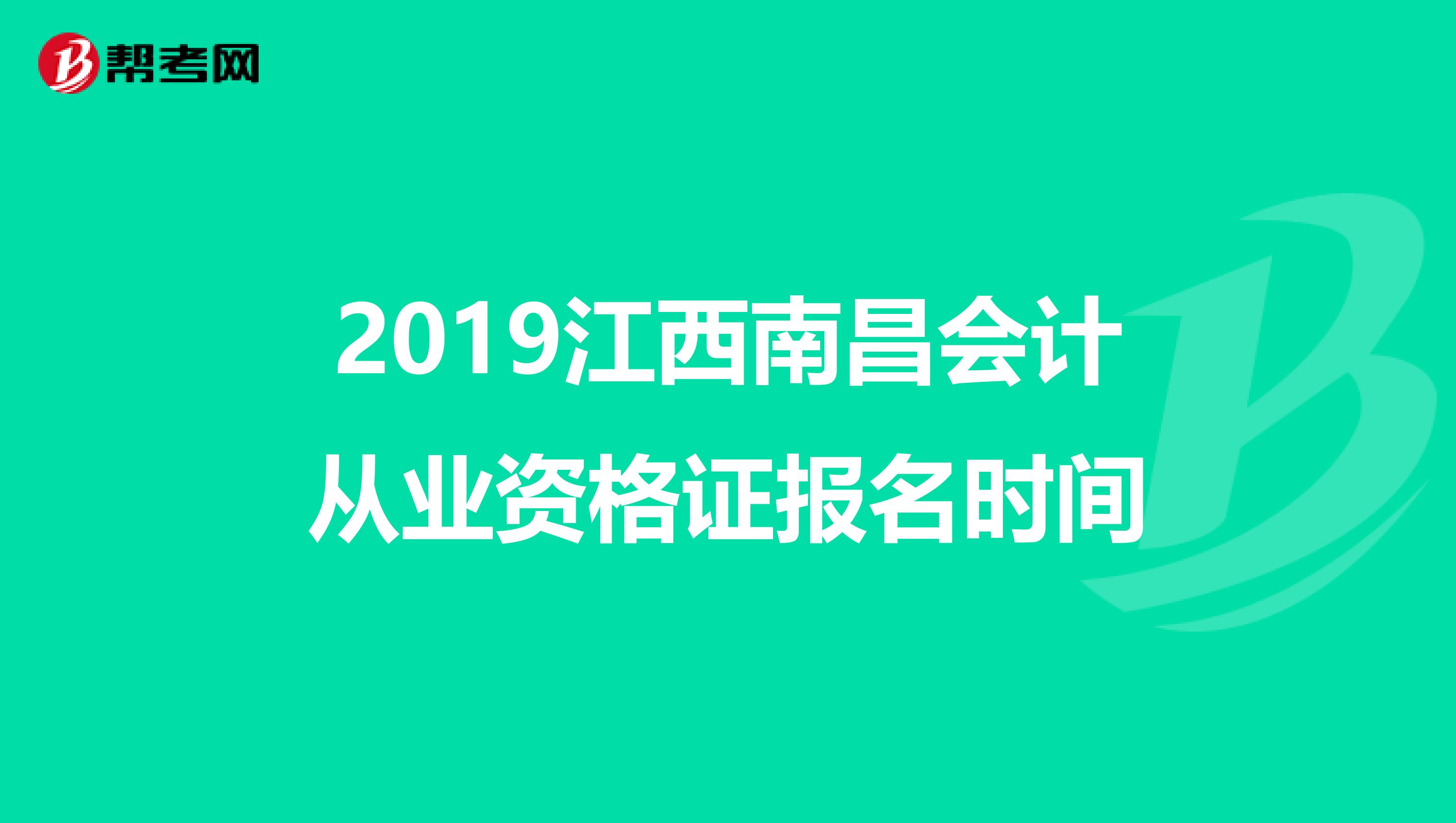 2019江西南昌会计从业资格证报名时间