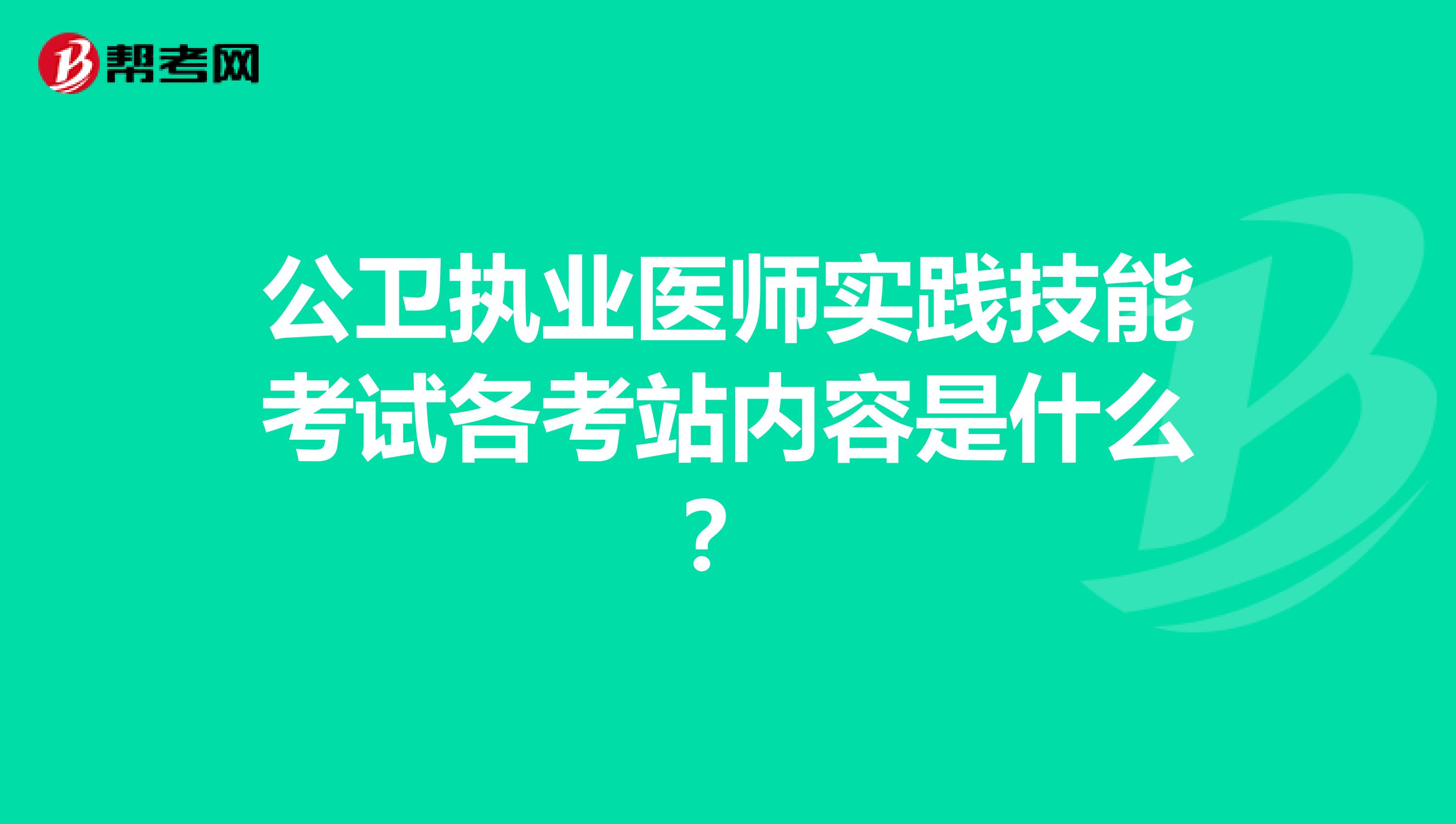 公卫执业医师实践技能考试各考站内容是什么？