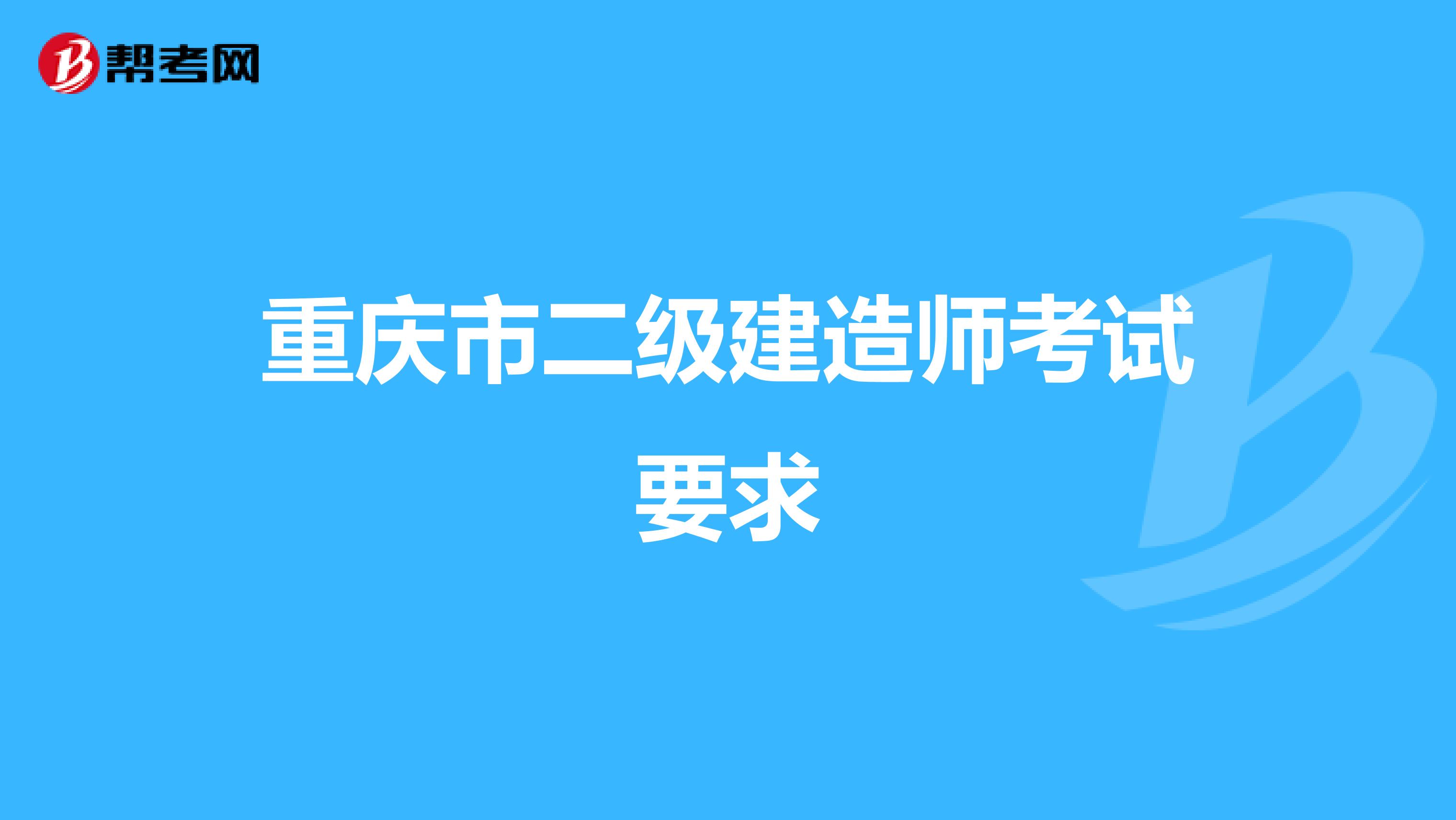 重庆市二级建造师考试要求