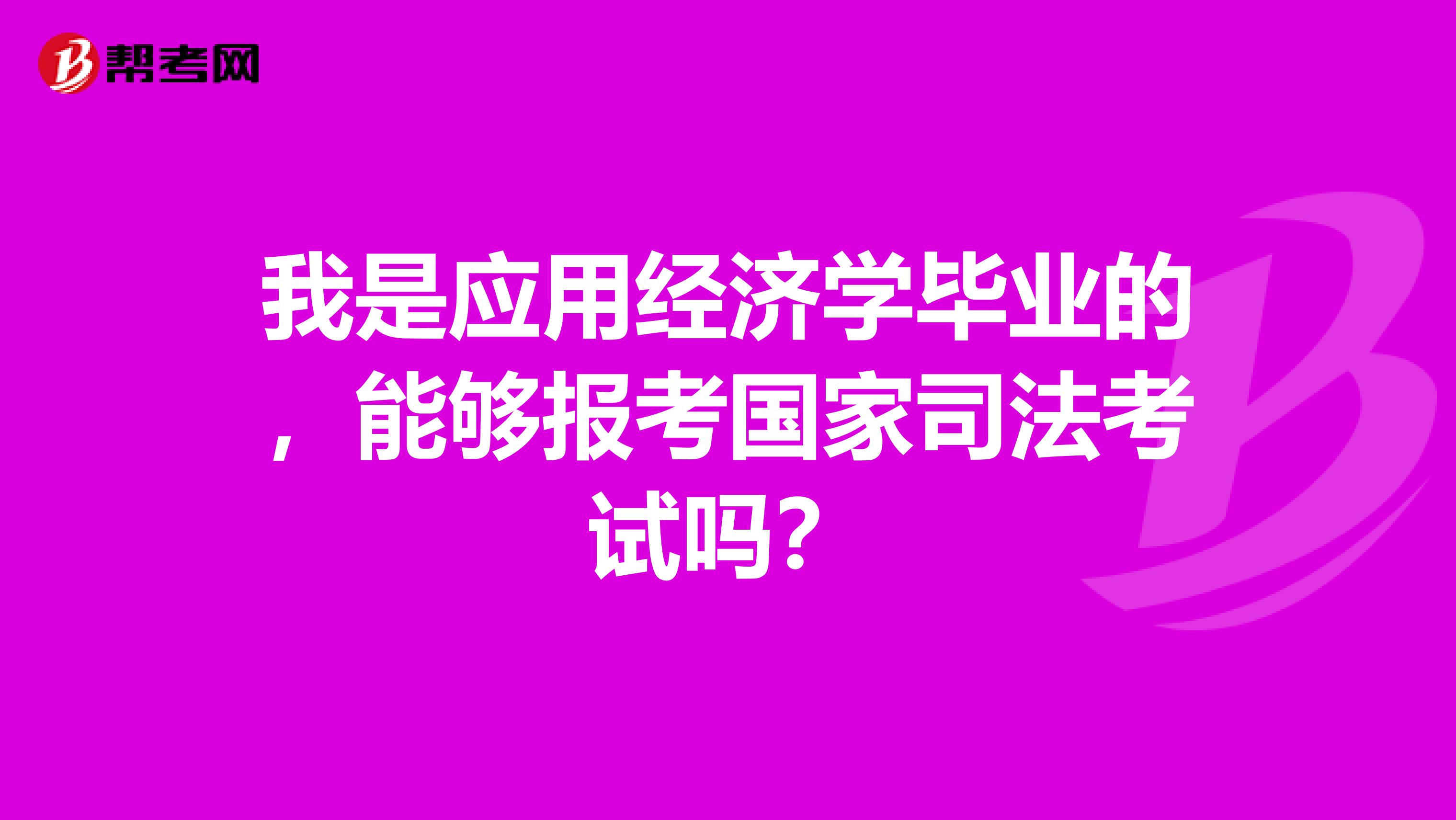 我是应用经济学毕业的，能够报考国家司法考试吗？